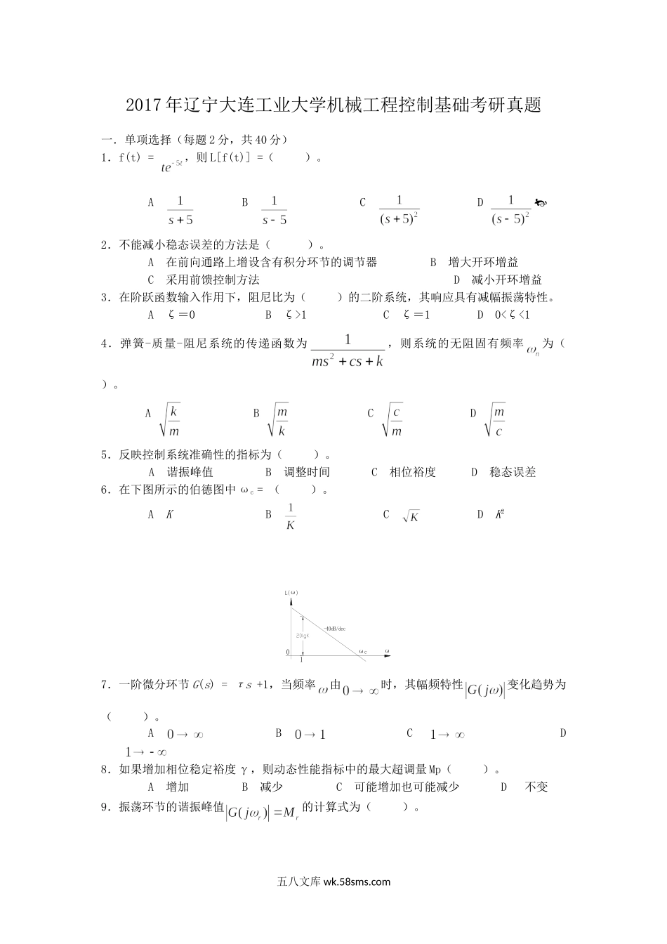 2017年辽宁大连工业大学机械工程控制基础考研真题.doc_第1页