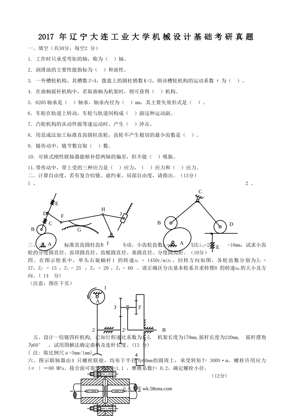 2017年辽宁大连工业大学机械设计基础考研真题.doc_第1页