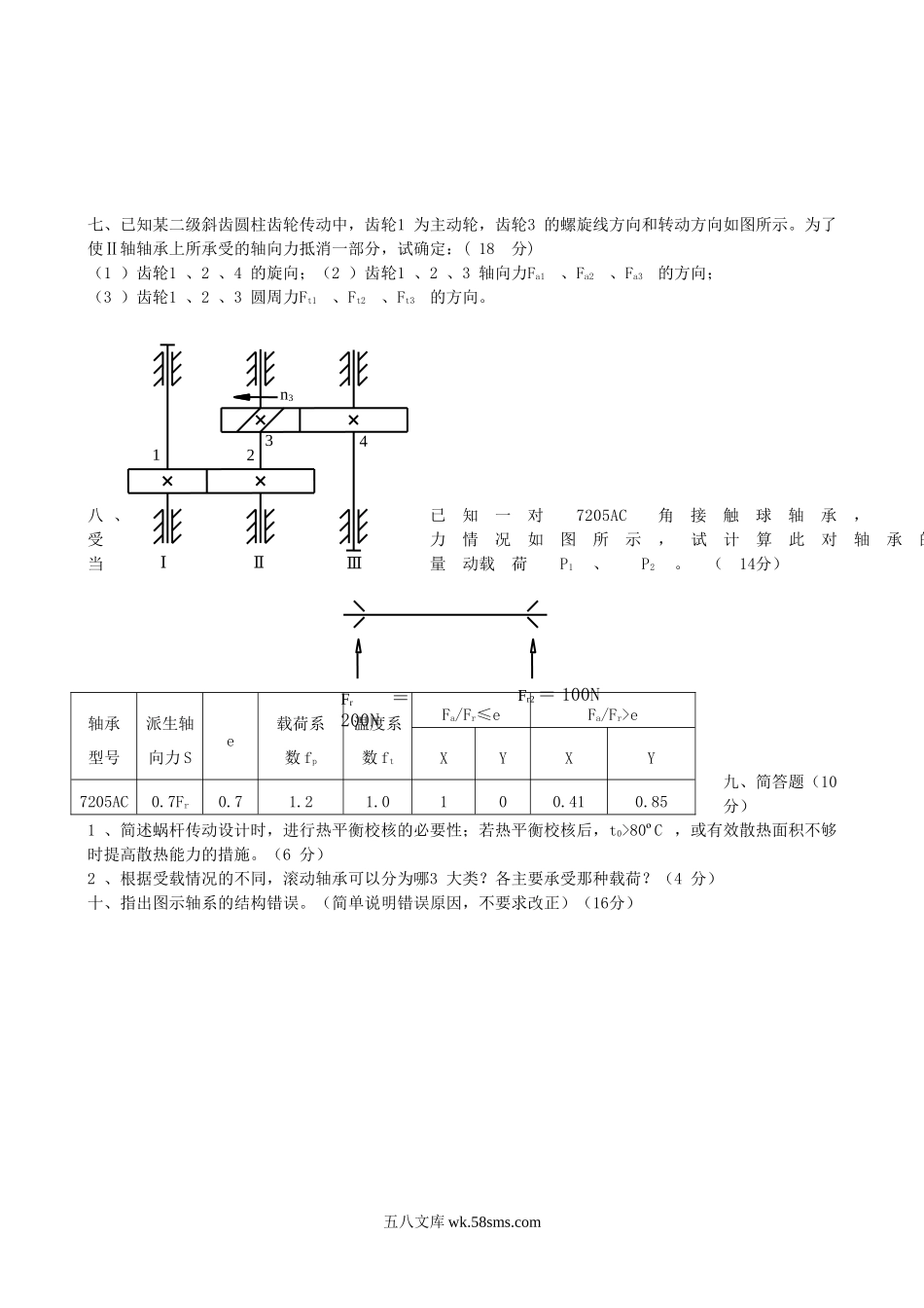 2017年辽宁大连工业大学机械设计基础考研真题.doc_第2页