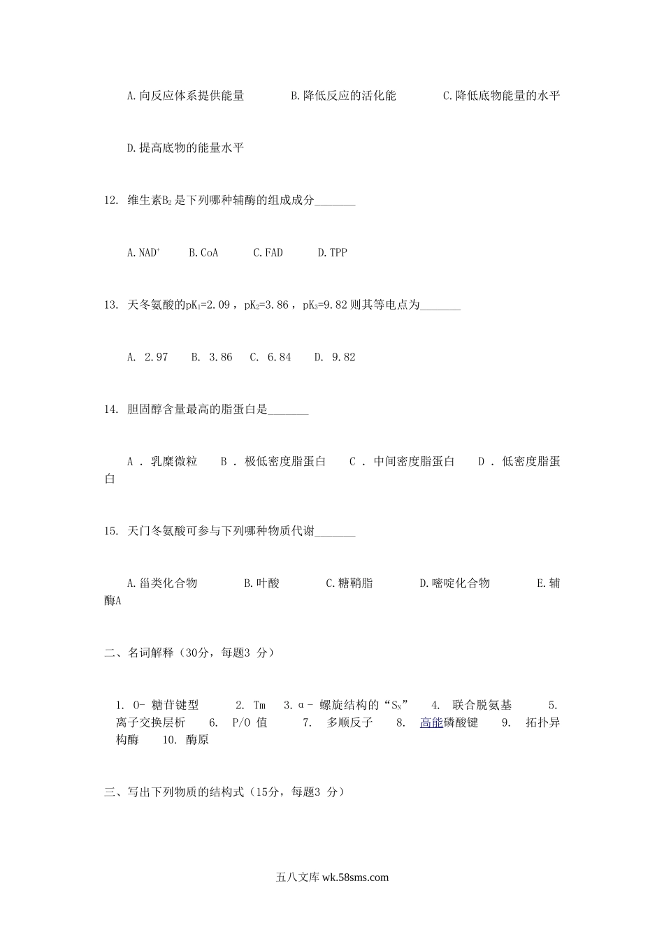 2017年辽宁大连工业大学食品生物化学考研真题B卷.doc_第3页