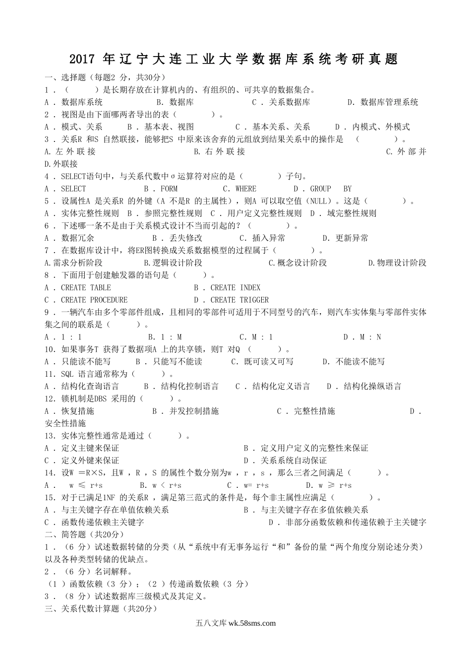 2017年辽宁大连工业大学数据库系统考研真题.doc_第1页