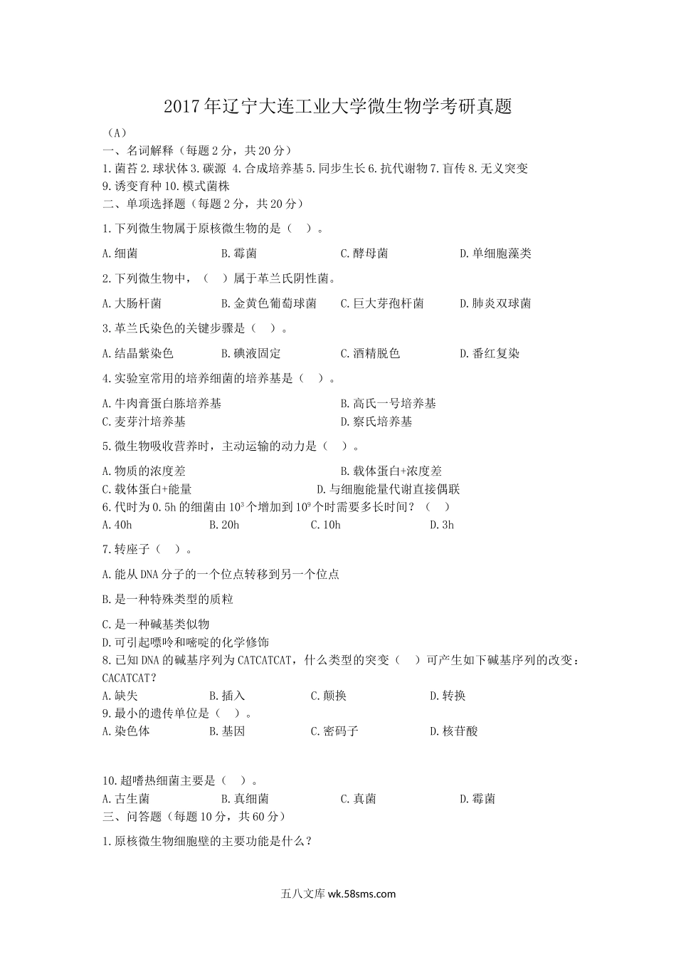 2017年辽宁大连工业大学微生物学考研真题.doc_第1页