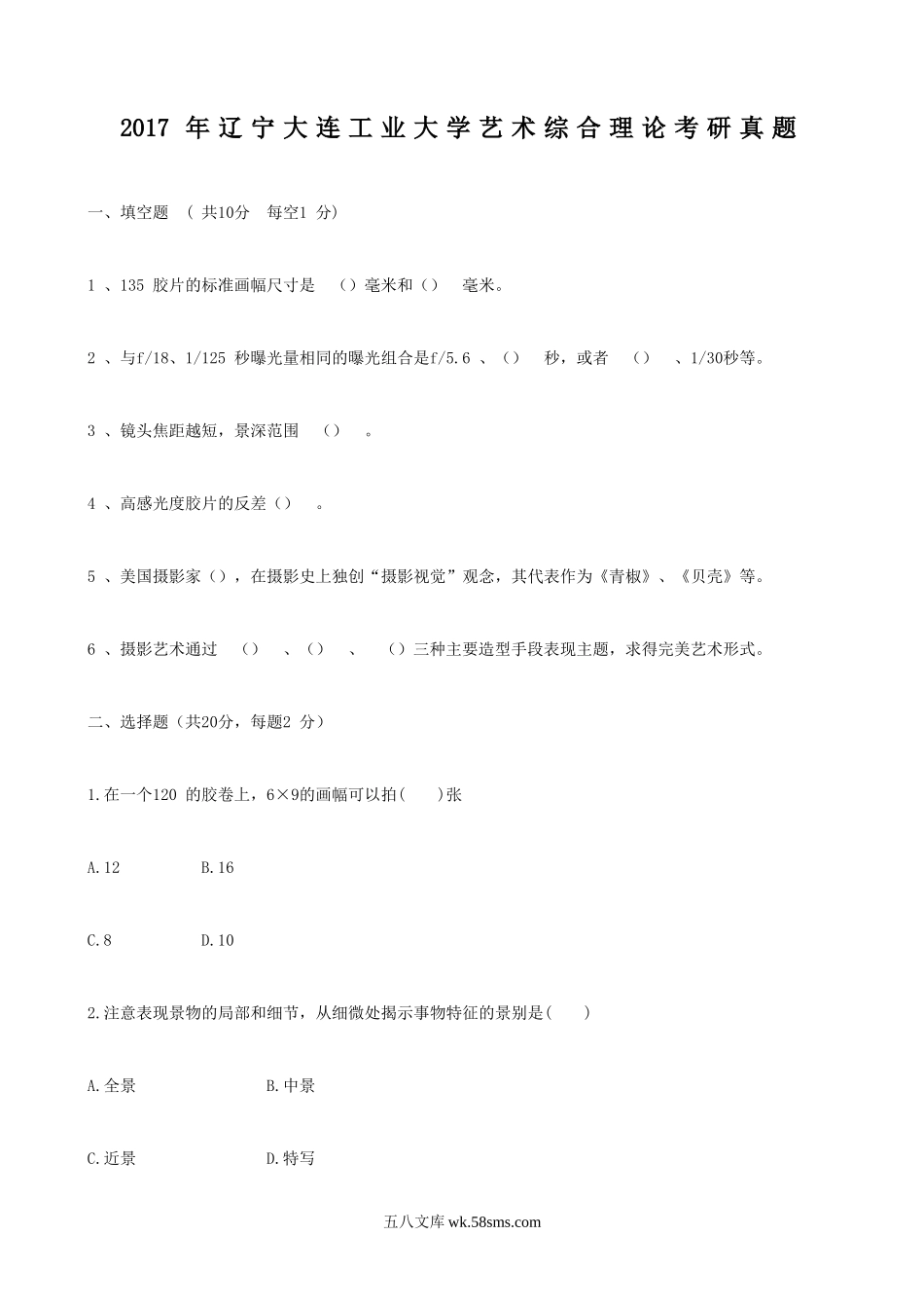 2017年辽宁大连工业大学艺术综合理论考研真题.doc_第1页