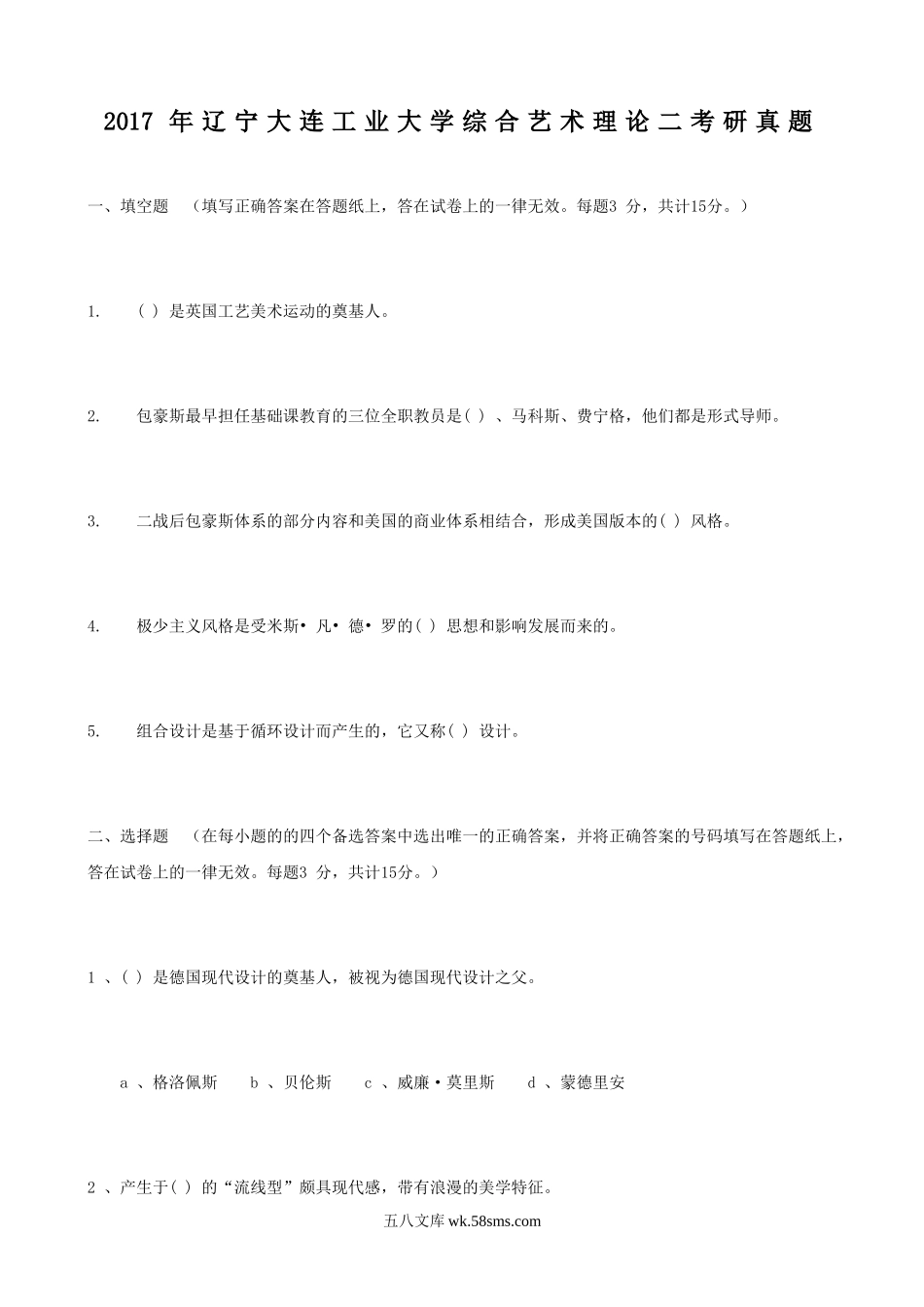 2017年辽宁大连工业大学综合艺术理论二考研真题.doc_第1页