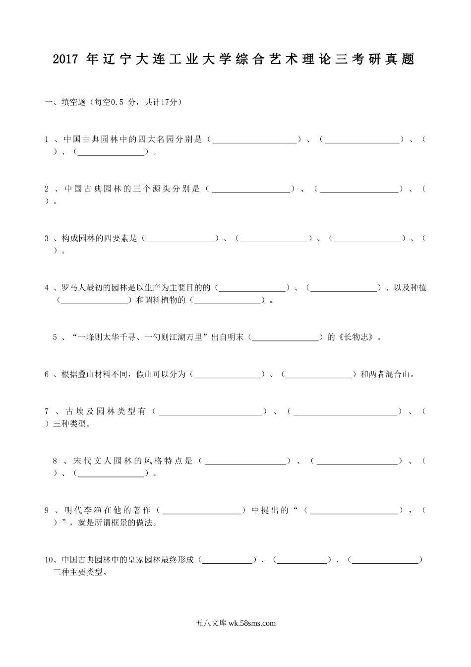 2017年辽宁大连工业大学综合艺术理论三考研真题.doc_第1页