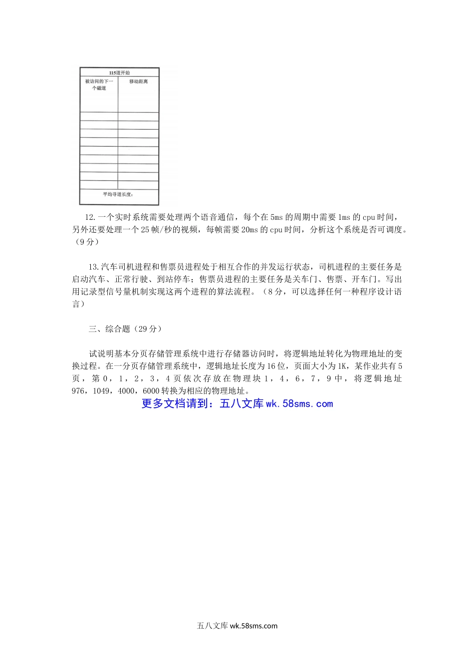 2017年辽宁沈阳工业大学计算机操作系统考研真题.doc_第3页