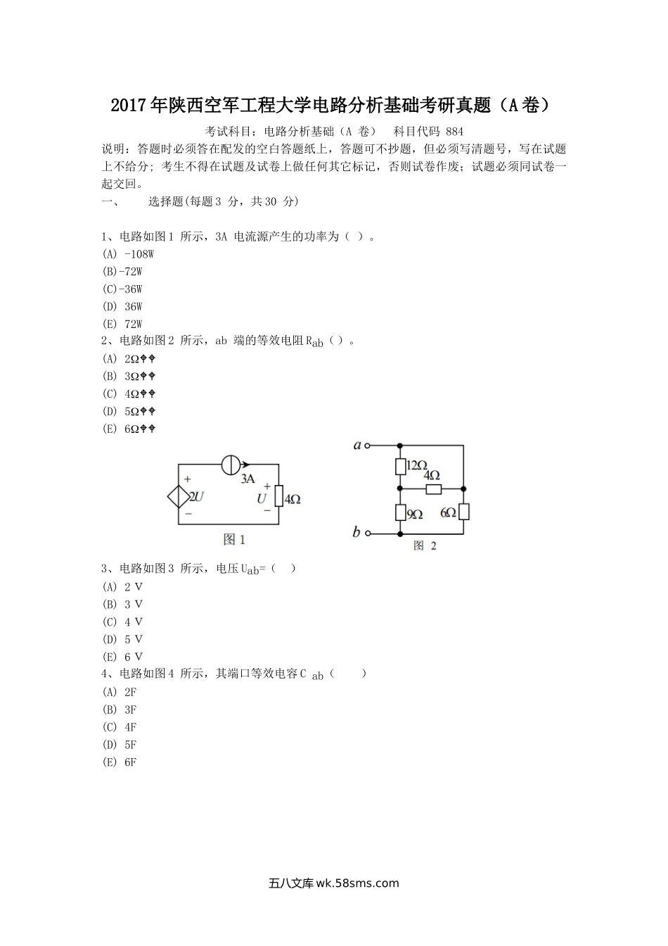 2017年陕西空军工程大学电路分析基础考研真题(A卷).doc_第1页