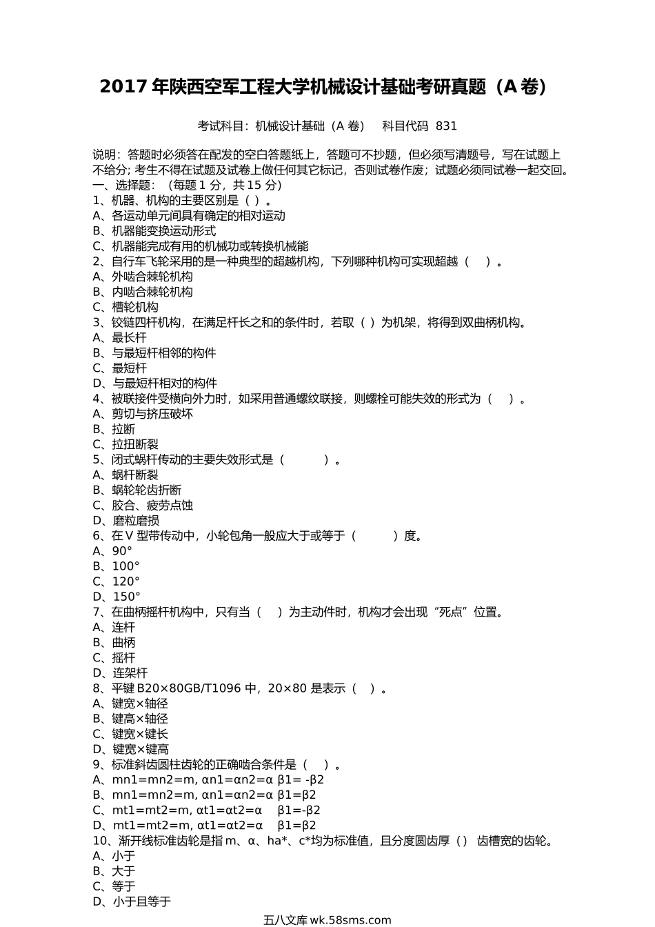 2017年陕西空军工程大学机械设计基础考研真题(A卷).doc_第1页