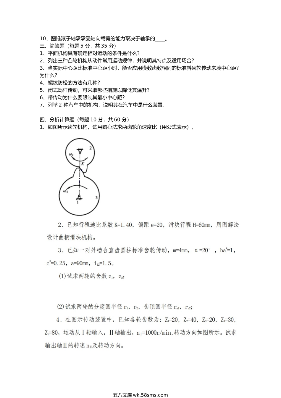 2017年陕西空军工程大学机械设计基础考研真题(A卷).doc_第3页