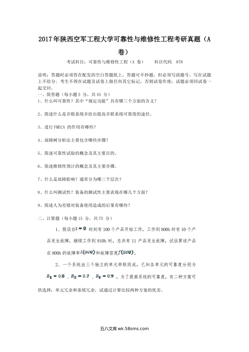 2017年陕西空军工程大学可靠性与维修性工程考研真题(A卷).doc_第1页