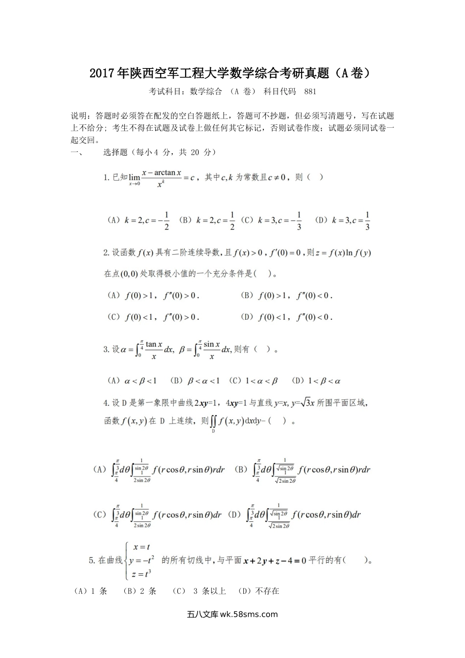 2017年陕西空军工程大学数学综合考研真题(A卷).doc_第1页