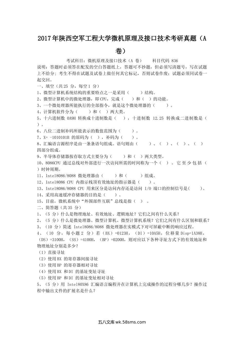 2017年陕西空军工程大学微机原理及接口技术考研真题(A卷).doc_第1页