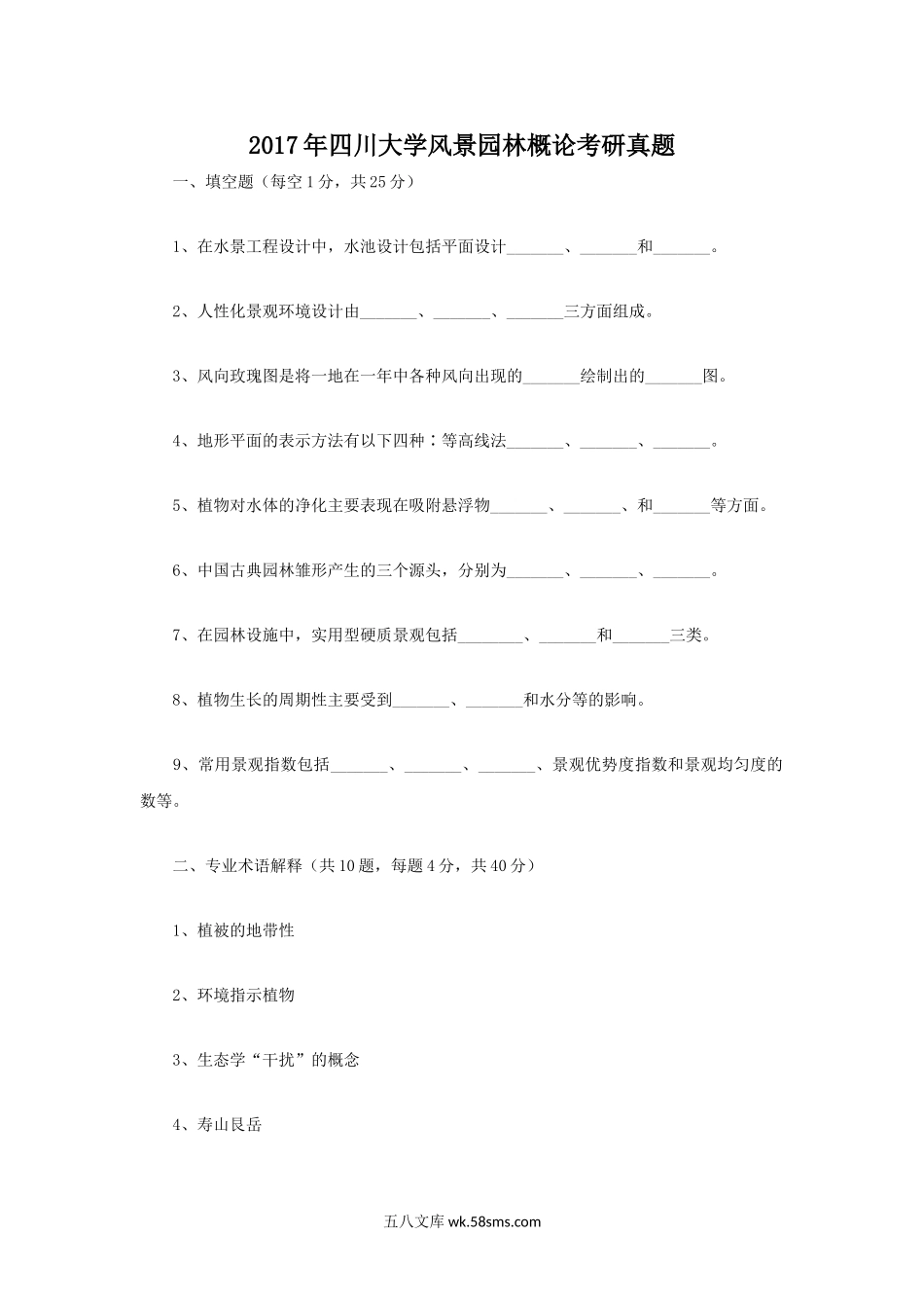 2017年四川大学风景园林概论考研真题.doc_第1页