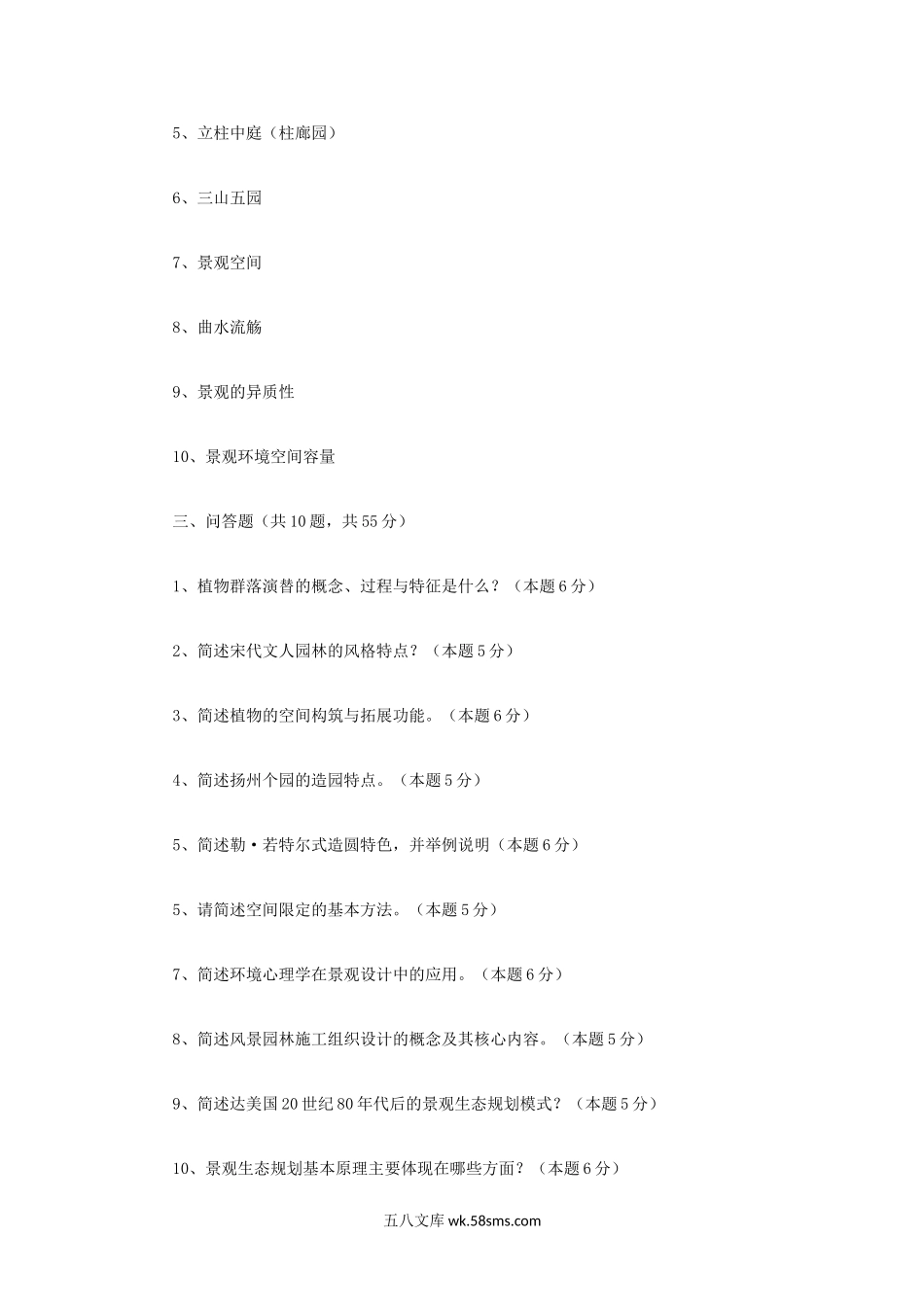 2017年四川大学风景园林概论考研真题.doc_第2页