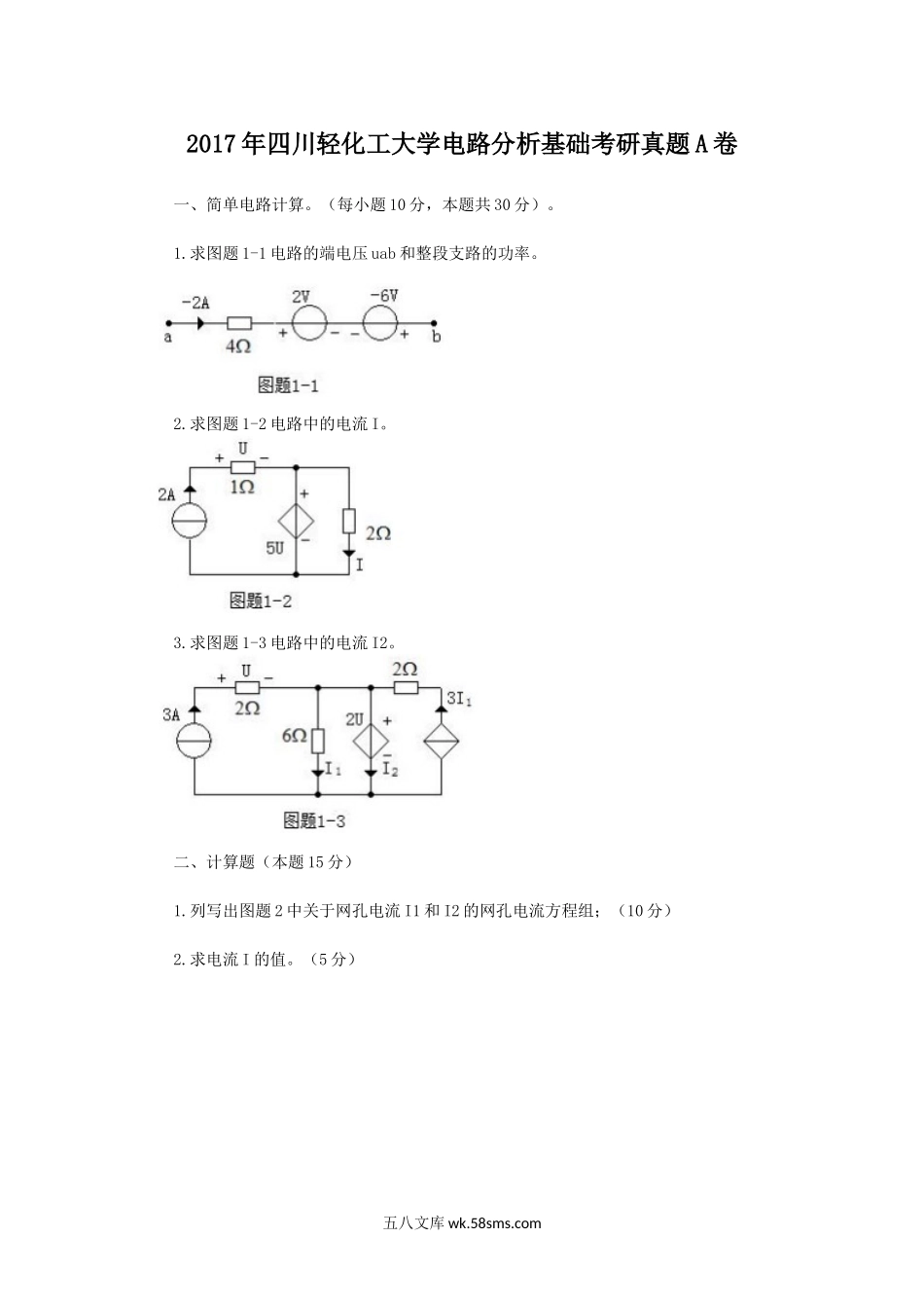 2017年四川轻化工大学电路分析基础考研真题A卷.doc_第1页