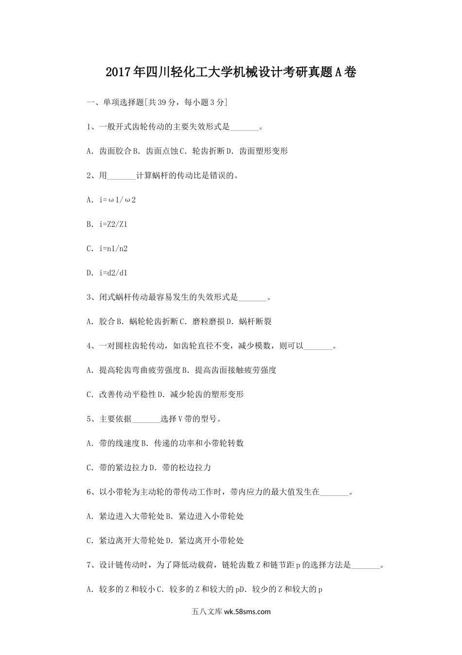 2017年四川轻化工大学机械设计考研真题A卷.doc_第1页