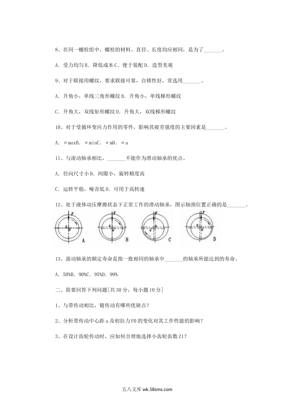 2017年四川轻化工大学机械设计考研真题A卷.doc_第2页