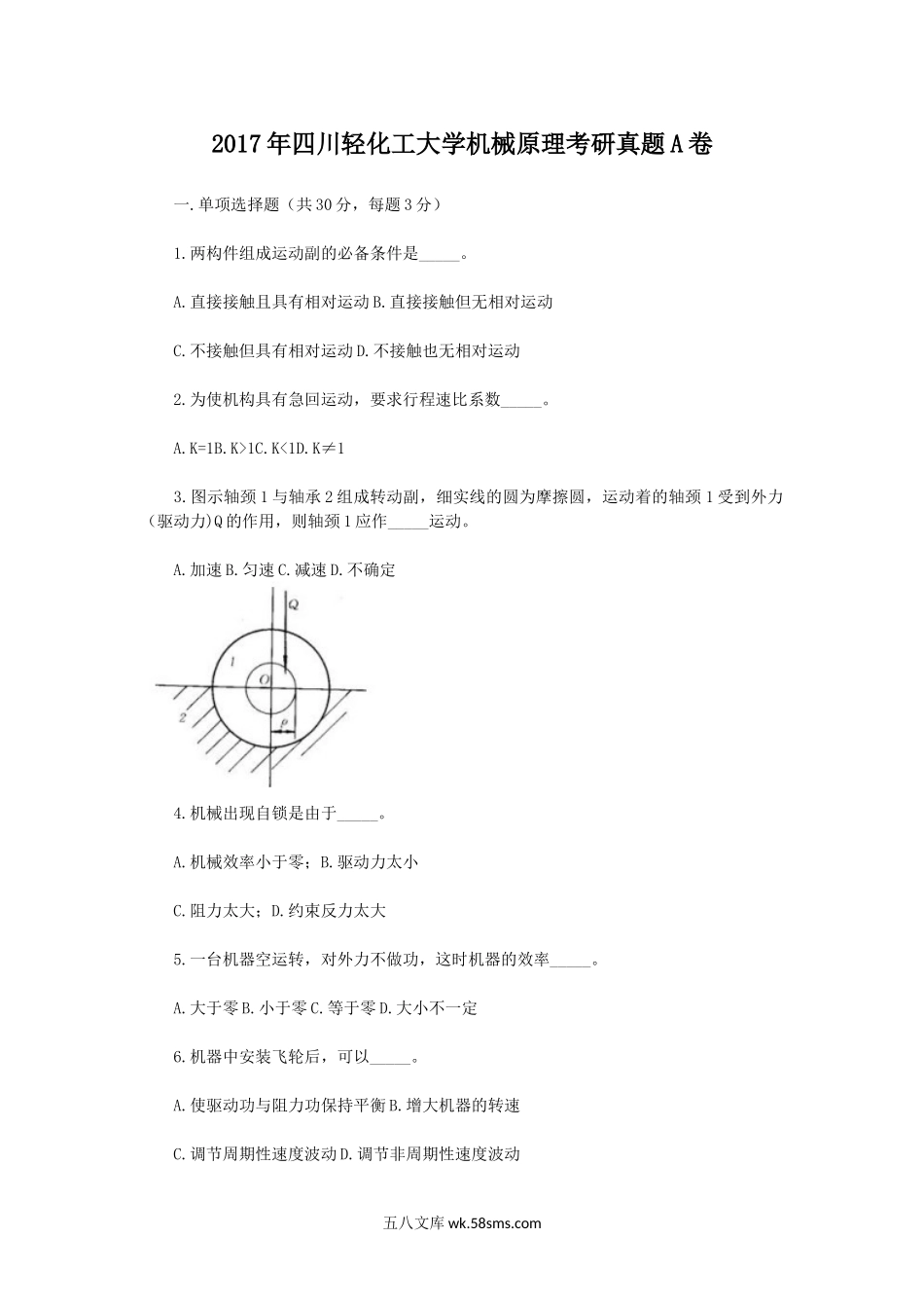 2017年四川轻化工大学机械原理考研真题A卷.doc_第1页