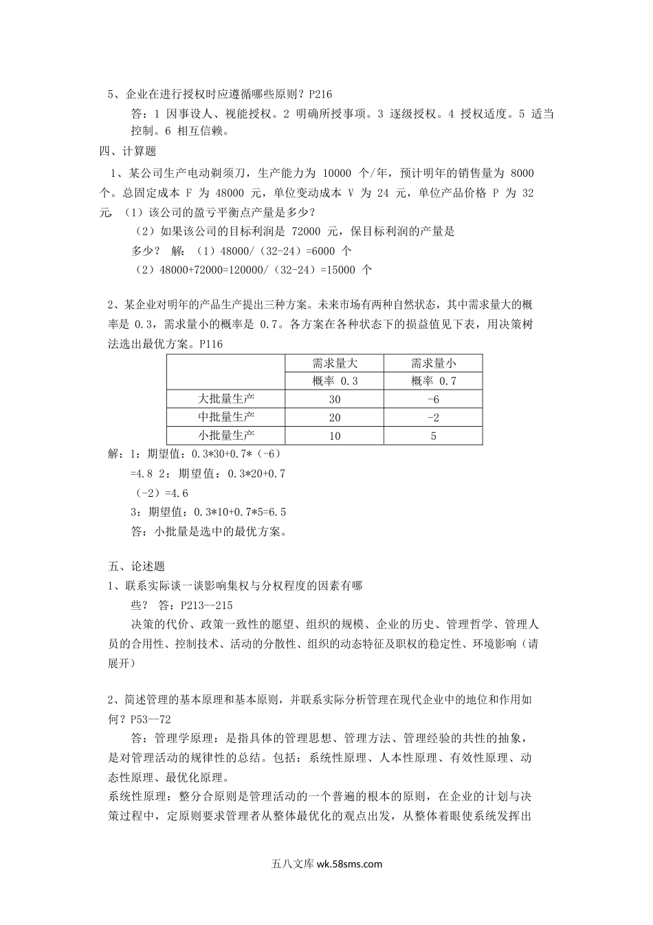 2017年四川西南石油大学管理学原理考研真题.doc_第3页