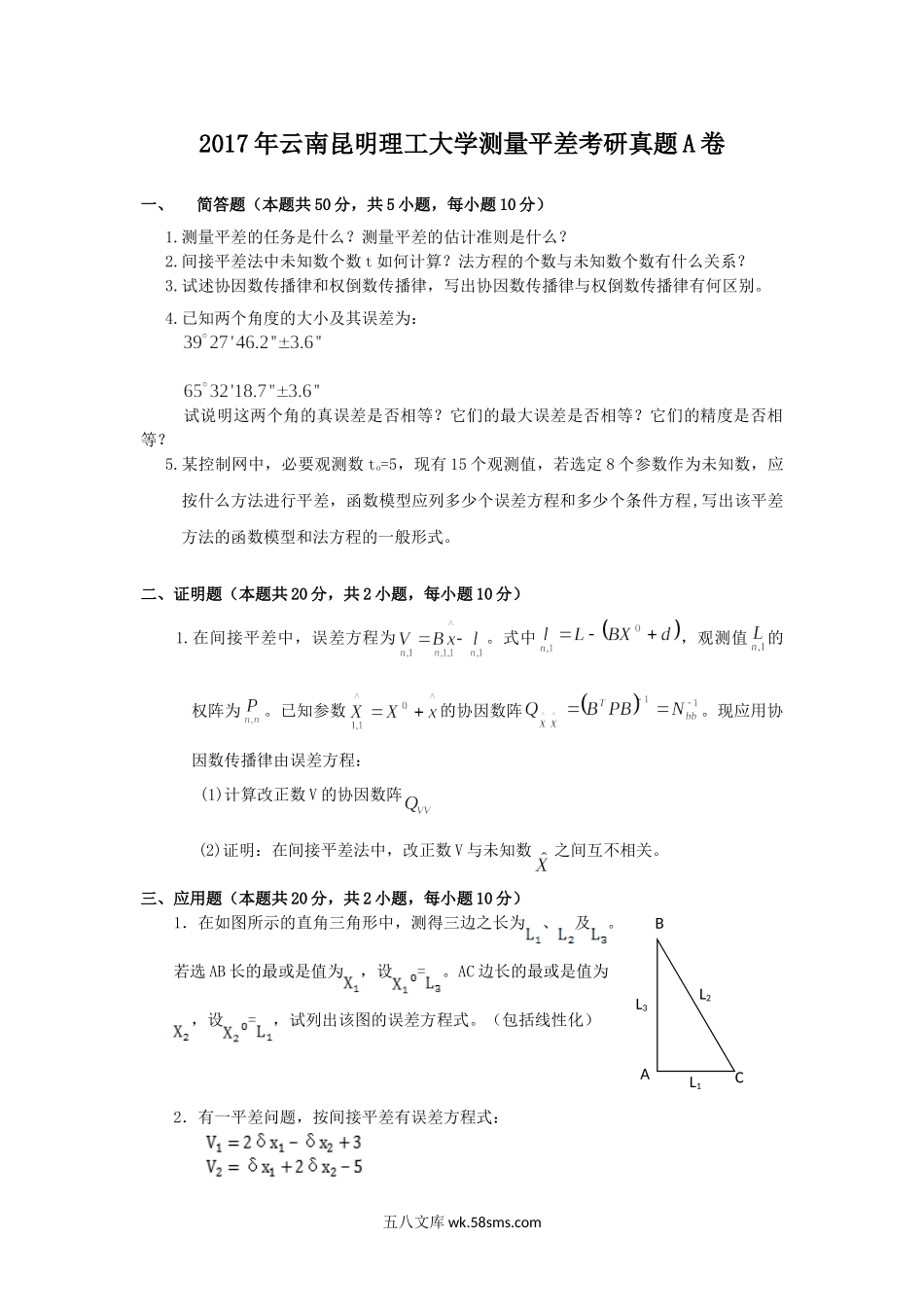 2017年云南昆明理工大学测量平差考研真题A卷.doc_第1页