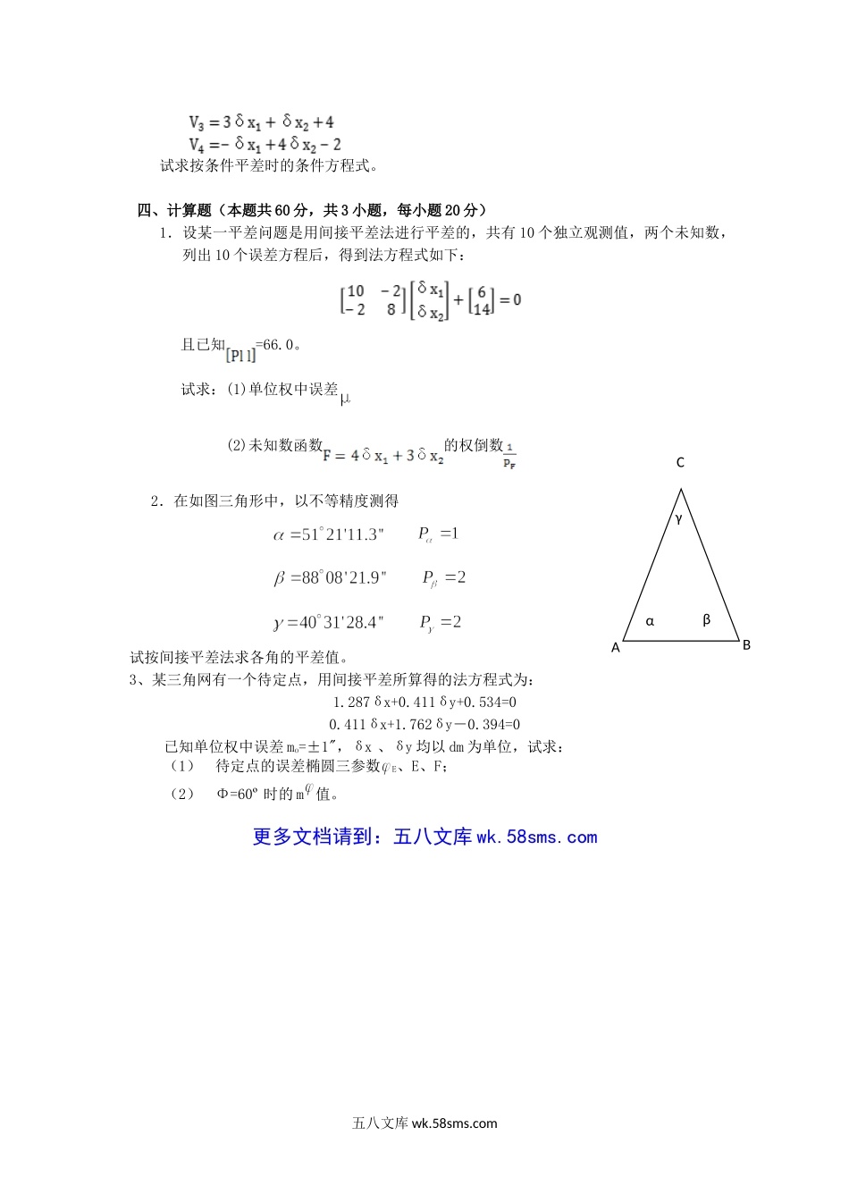 2017年云南昆明理工大学测量平差考研真题A卷.doc_第2页