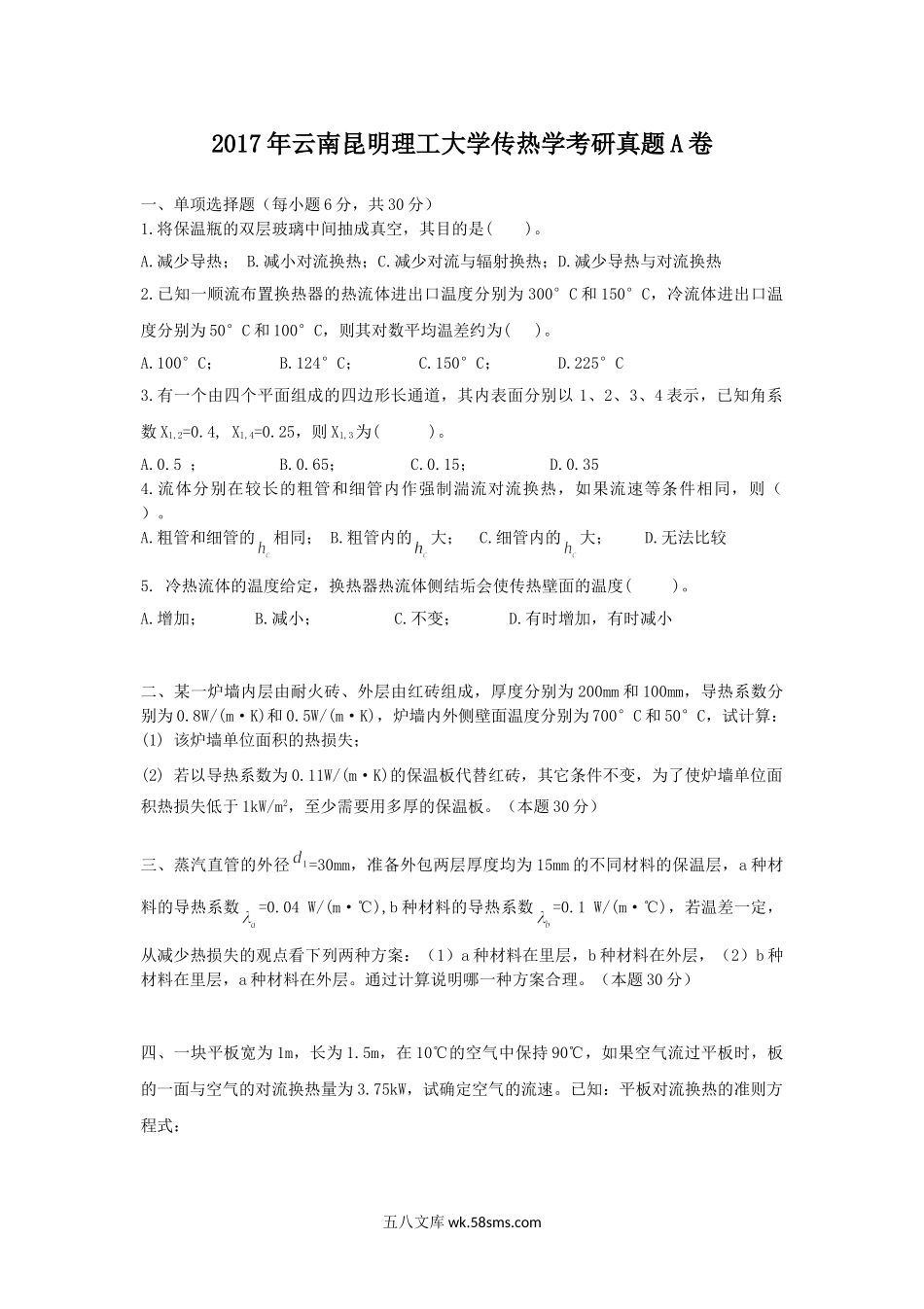 2017年云南昆明理工大学传热学考研真题A卷.doc_第1页