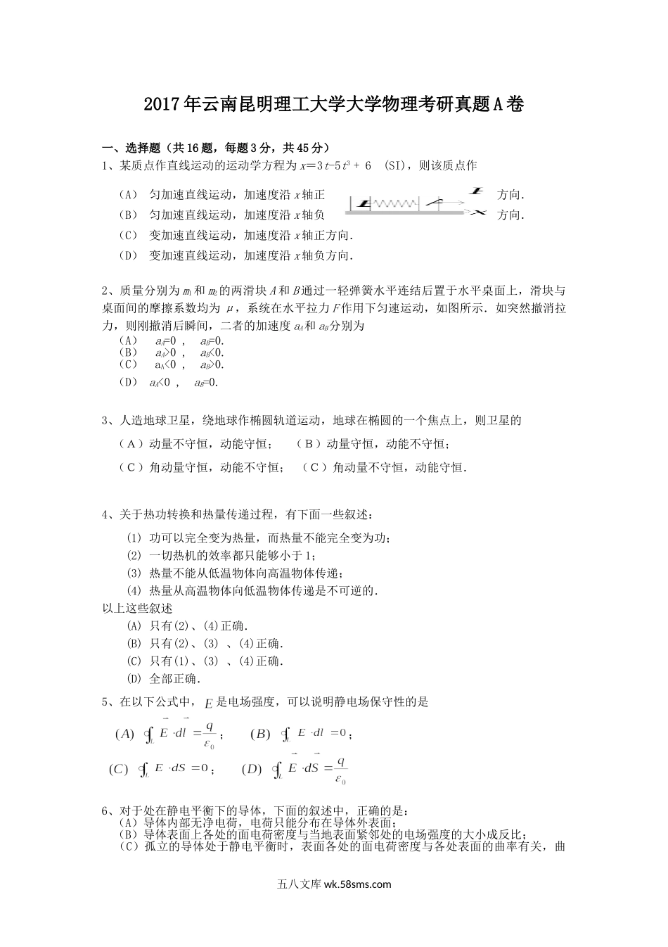 2017年云南昆明理工大学大学物理考研真题A卷.doc_第1页