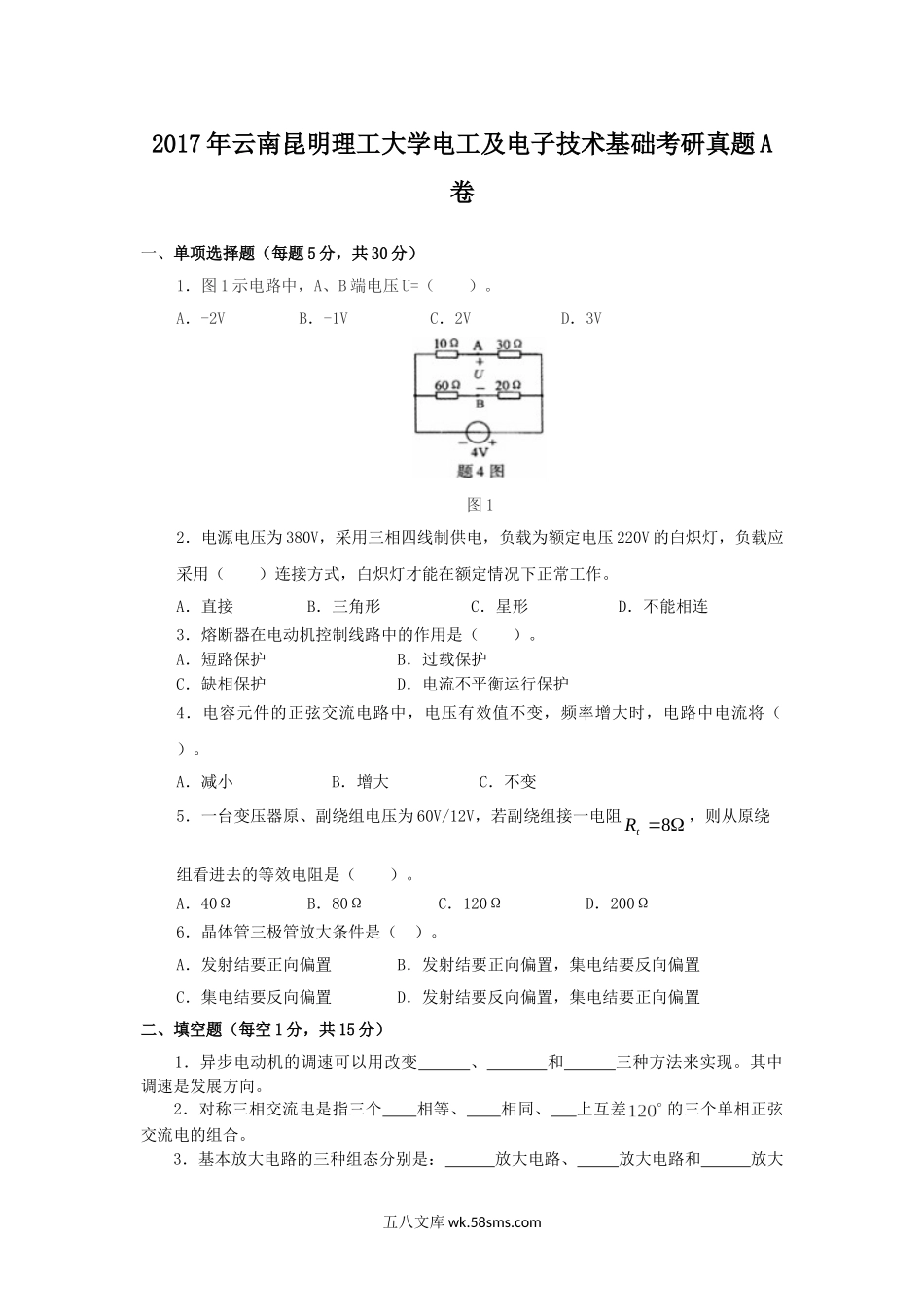 2017年云南昆明理工大学电工及电子技术基础考研真题A卷.doc_第1页