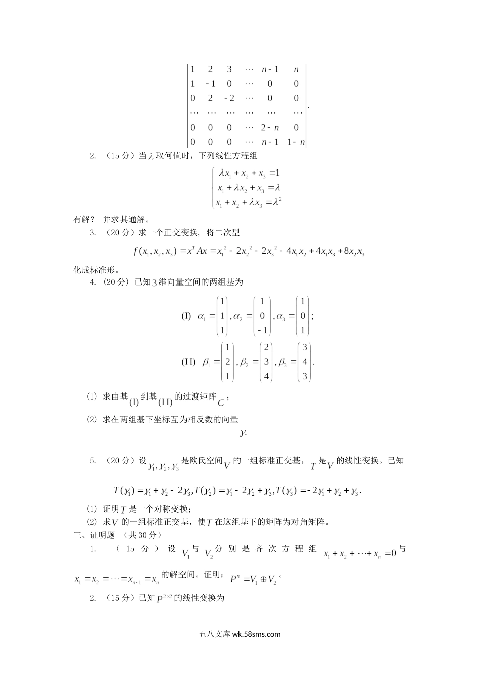 2017年云南昆明理工大学高等代数考研真题A卷.doc_第2页