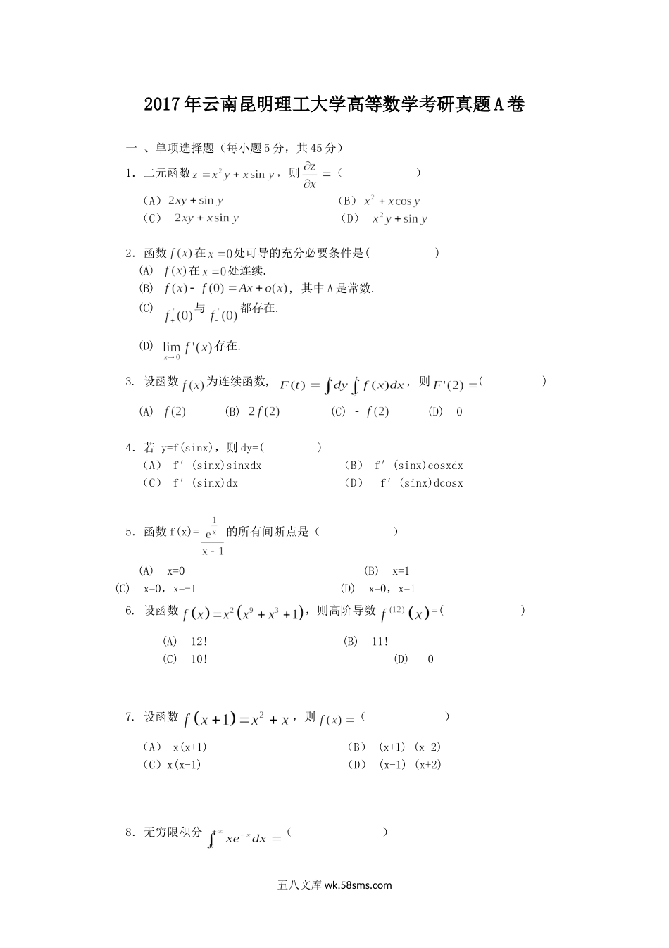 2017年云南昆明理工大学高等数学考研真题A卷.doc_第1页