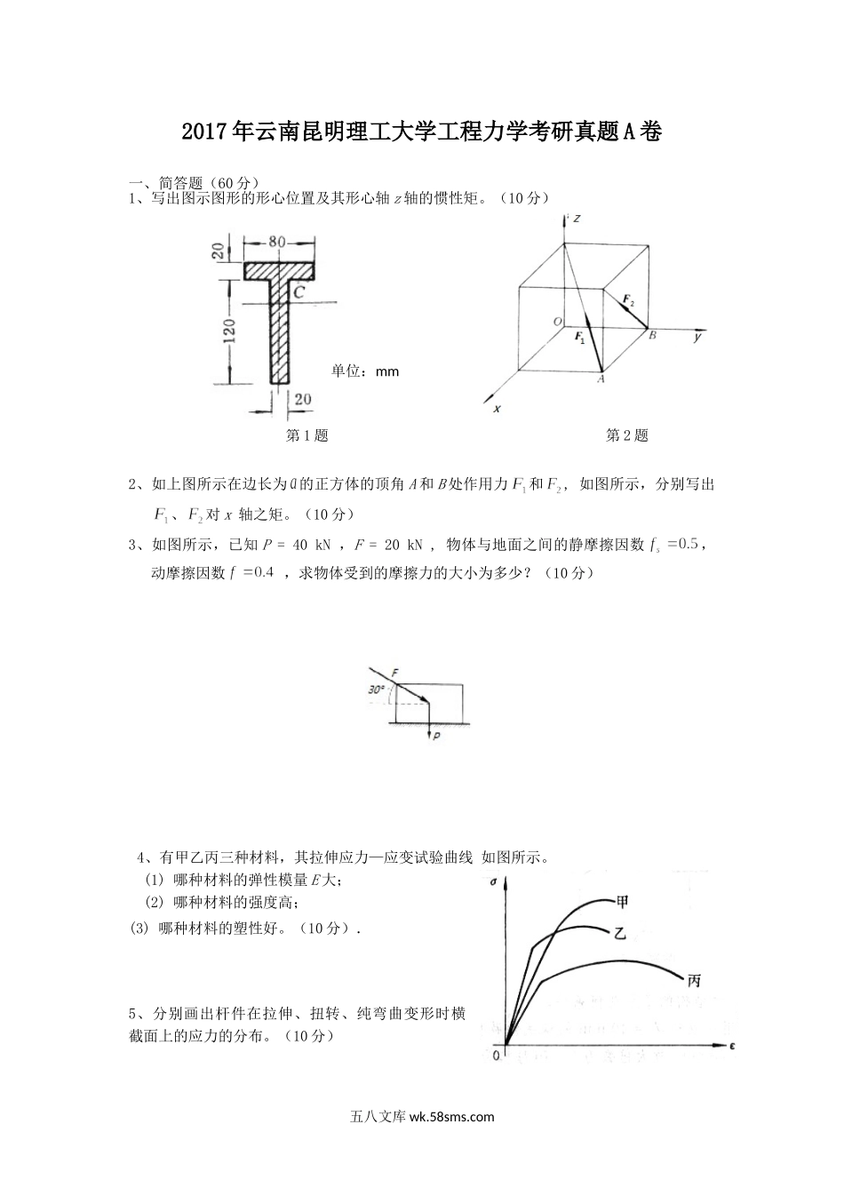 2017年云南昆明理工大学工程力学考研真题A卷.doc_第1页