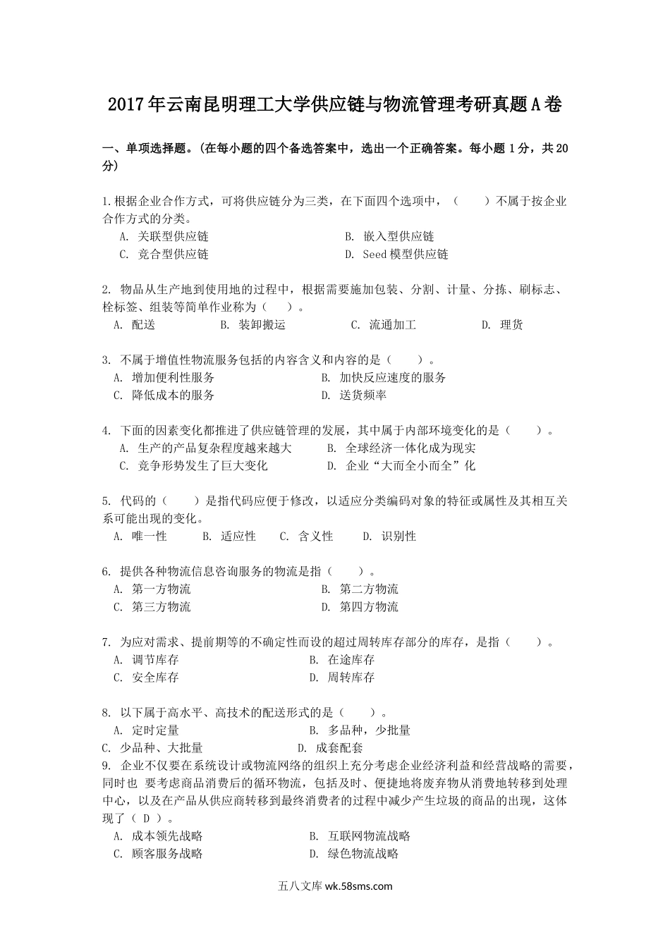 2017年云南昆明理工大学供应链与物流管理考研真题A卷.doc_第1页