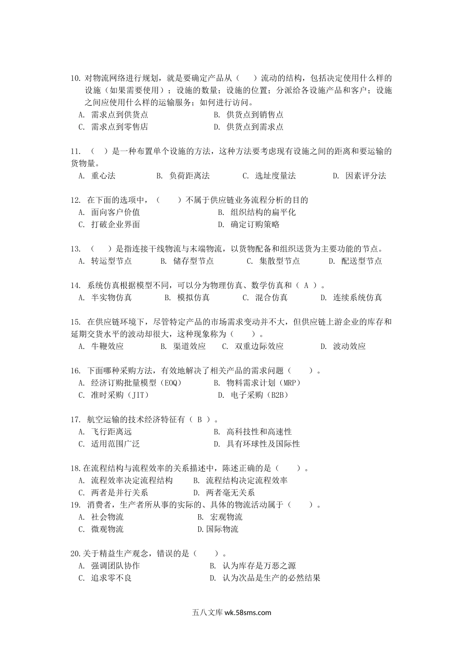 2017年云南昆明理工大学供应链与物流管理考研真题A卷.doc_第2页