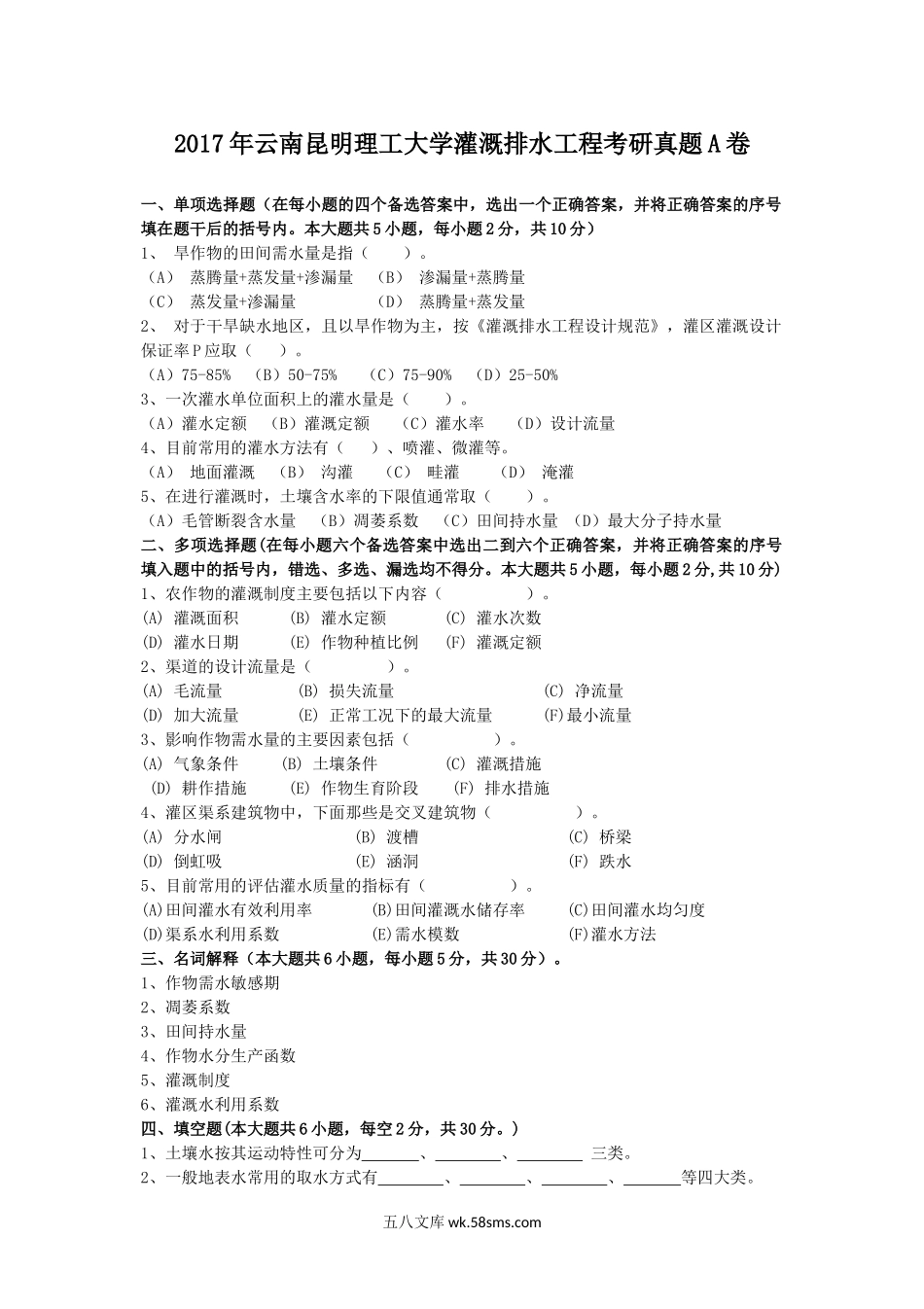 2017年云南昆明理工大学灌溉排水工程考研真题A卷.doc_第1页