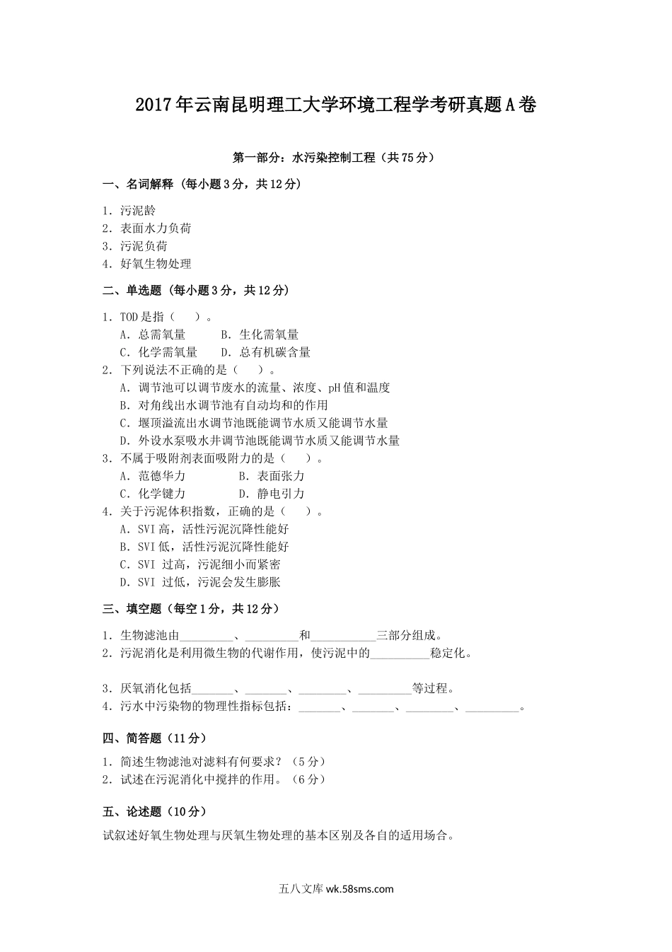 2017年云南昆明理工大学环境工程学考研真题A卷.doc_第1页