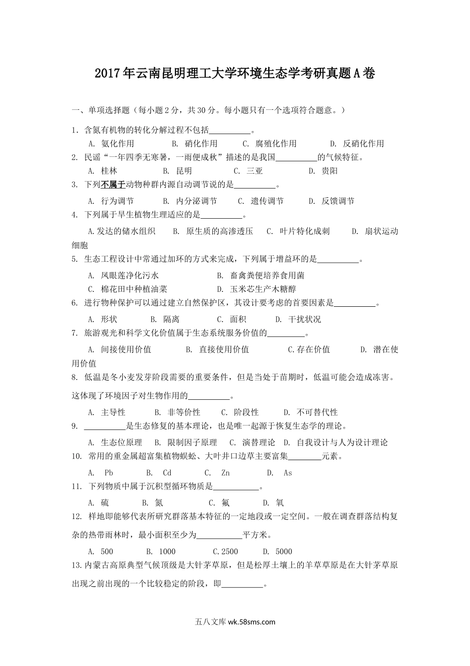 2017年云南昆明理工大学环境生态学考研真题A卷.doc_第1页