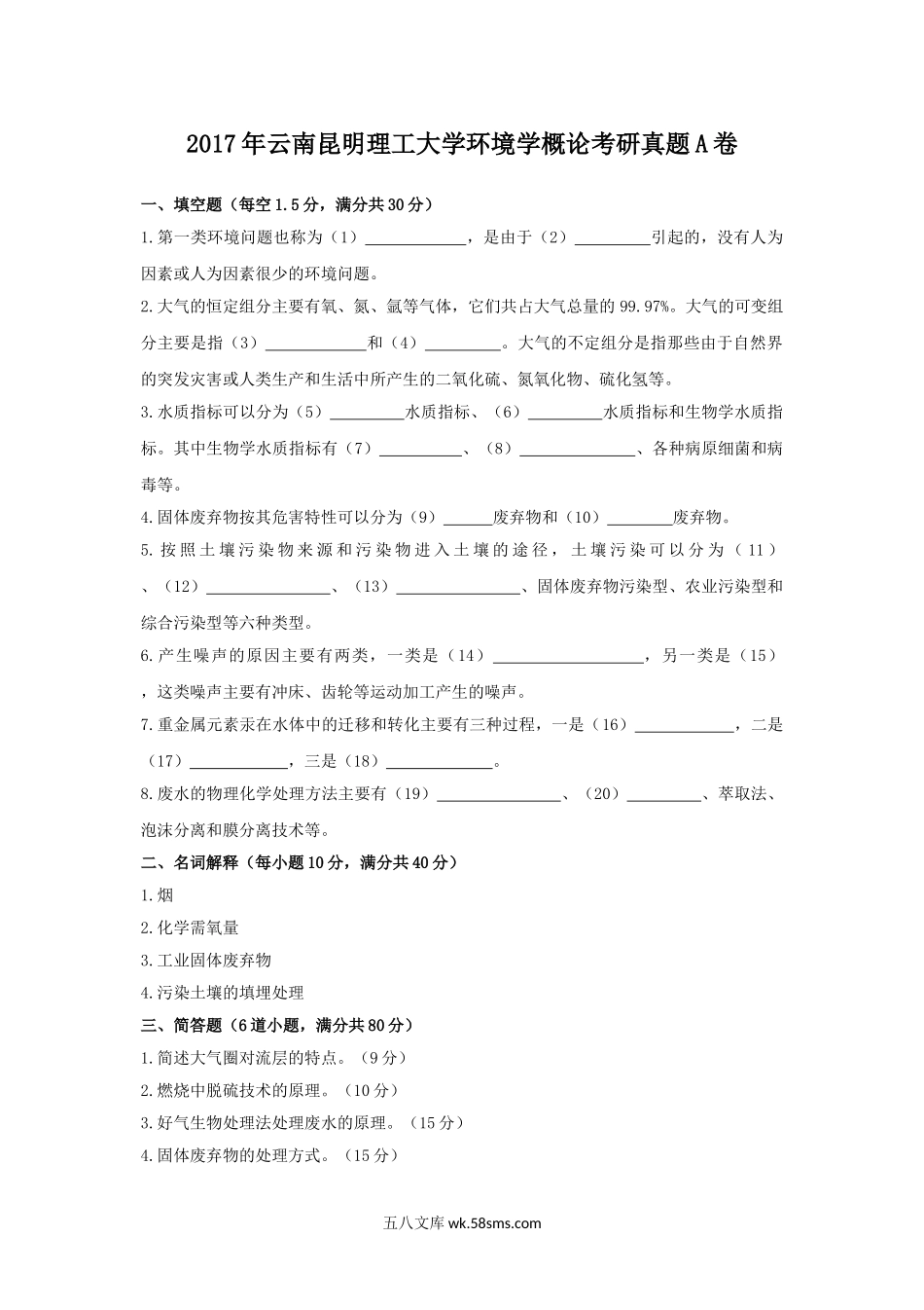 2017年云南昆明理工大学环境学概论考研真题A卷.doc_第1页