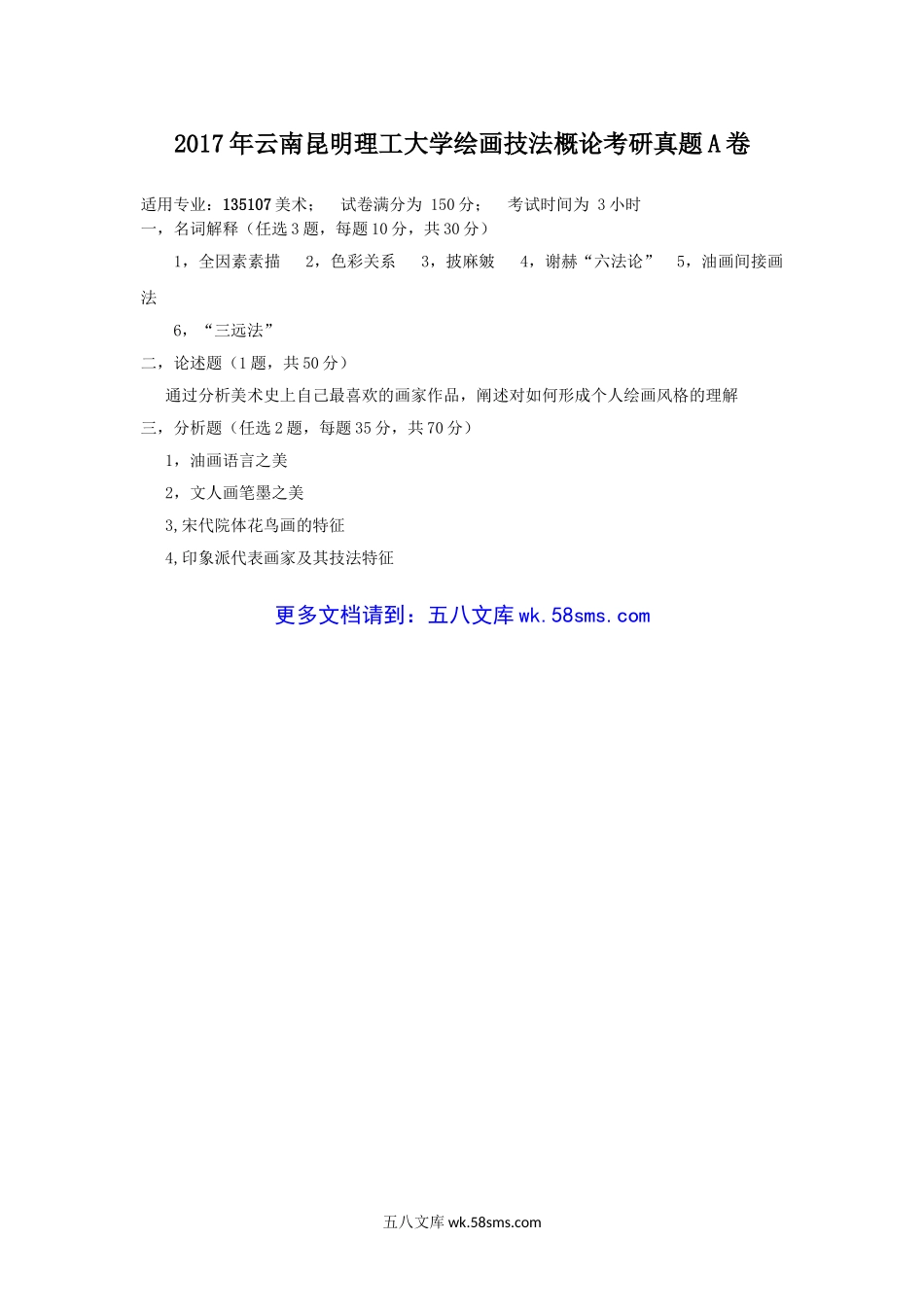 2017年云南昆明理工大学绘画技法概论考研真题A卷.doc_第1页