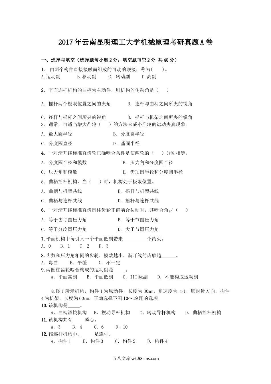 2017年云南昆明理工大学机械原理考研真题A卷.doc_第1页