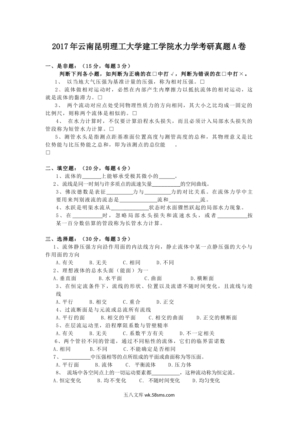 2017年云南昆明理工大学建工学院水力学考研真题A卷.doc_第1页