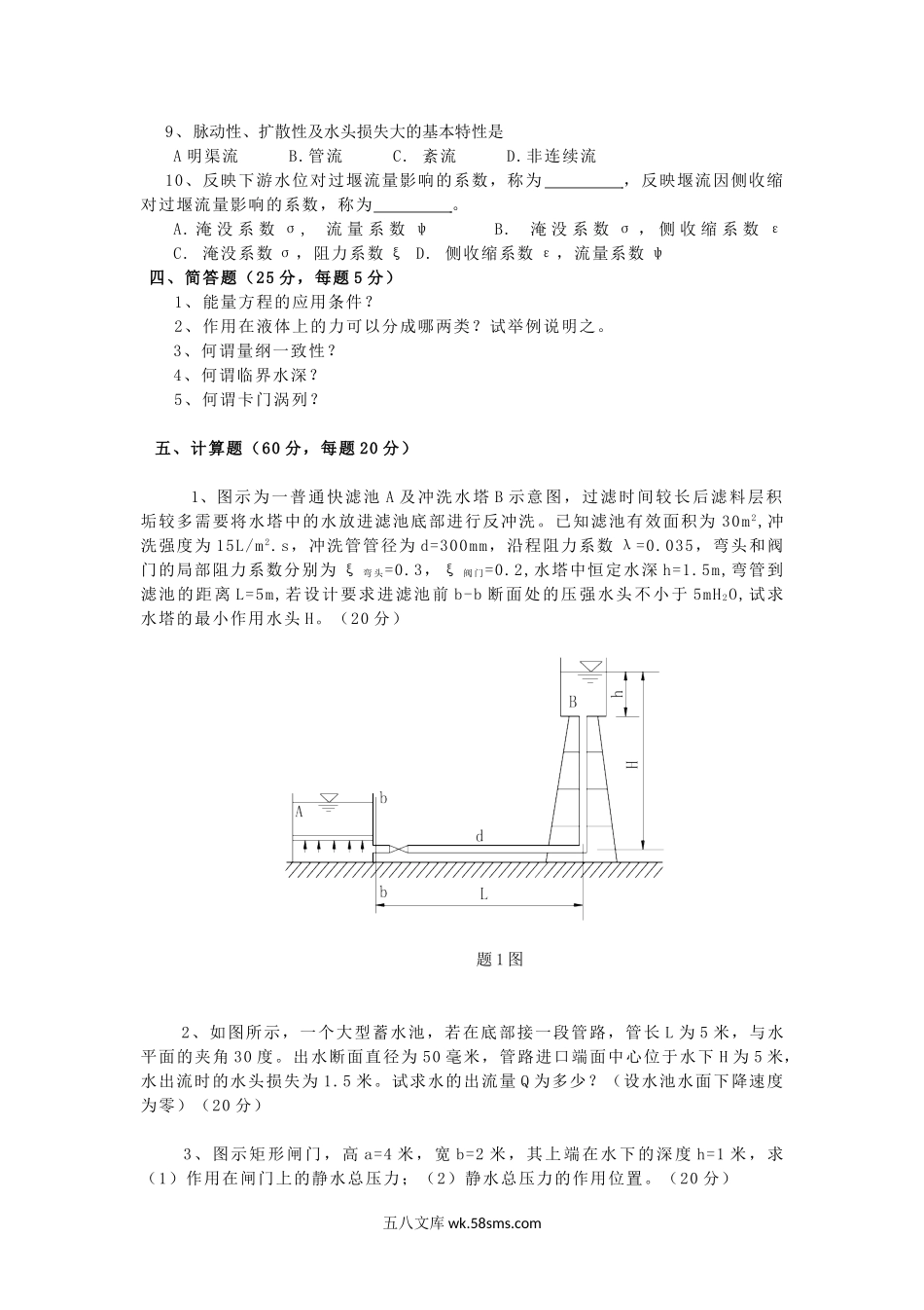 2017年云南昆明理工大学建工学院水力学考研真题A卷.doc_第2页