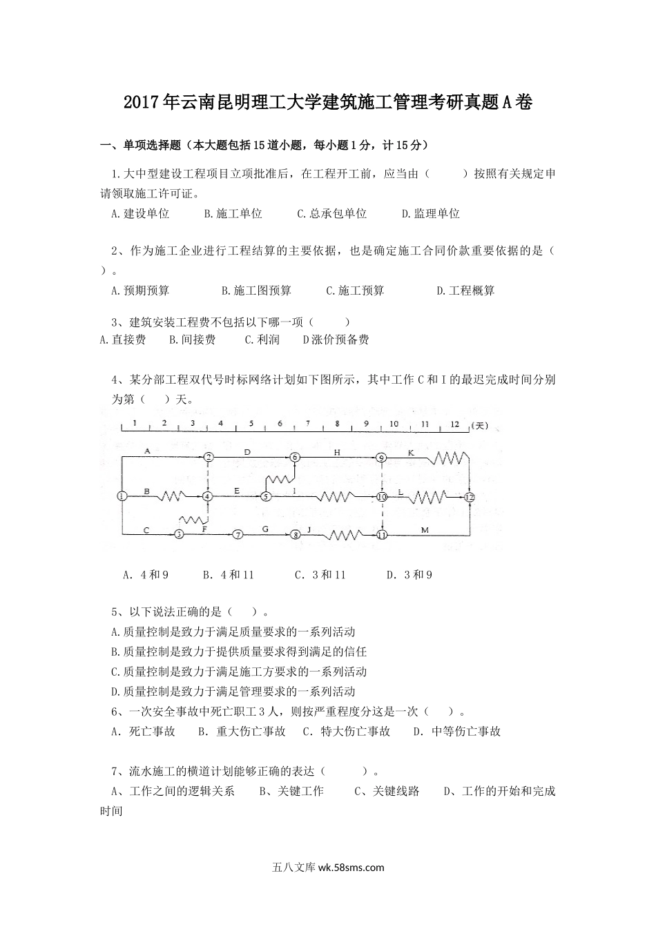 2017年云南昆明理工大学建筑施工管理考研真题A卷.doc_第1页