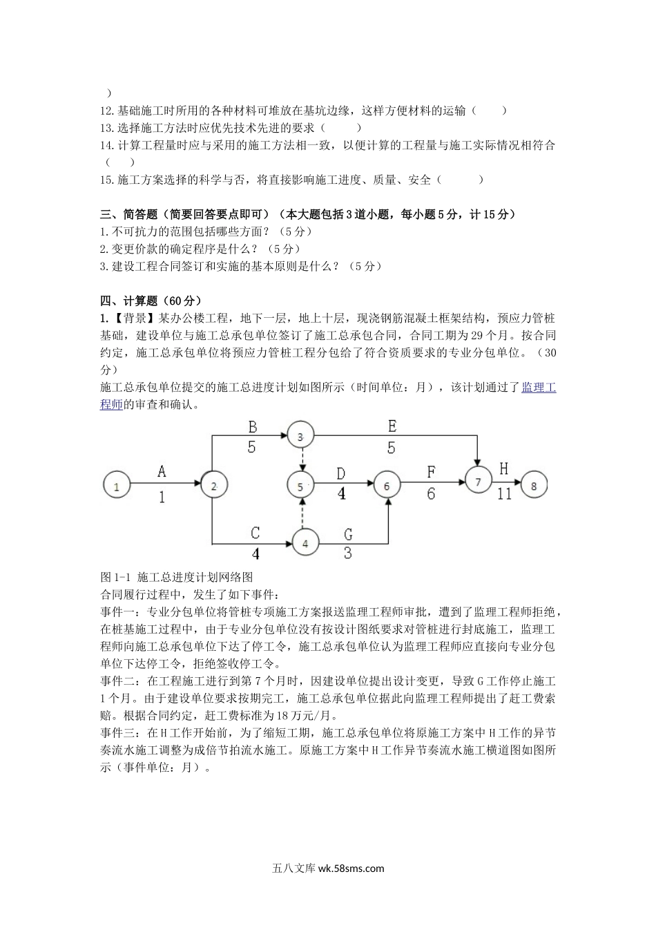 2017年云南昆明理工大学建筑施工管理考研真题A卷.doc_第3页