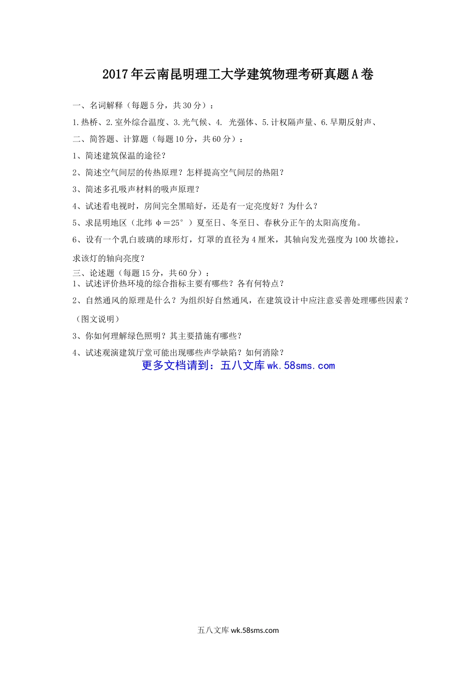 2017年云南昆明理工大学建筑物理考研真题A卷.doc_第1页