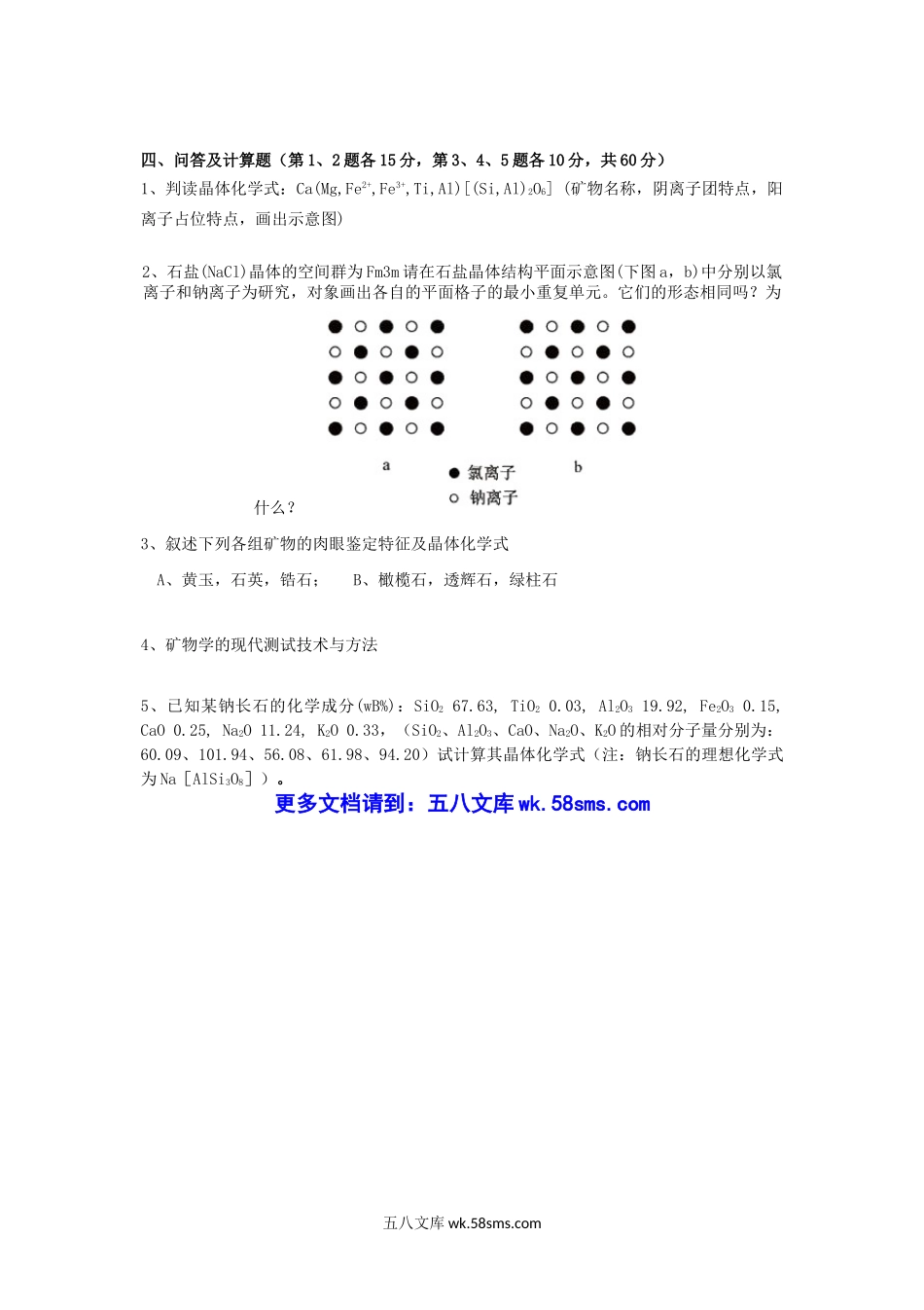 2017年云南昆明理工大学结晶学与矿物学考研真题A卷.doc_第3页