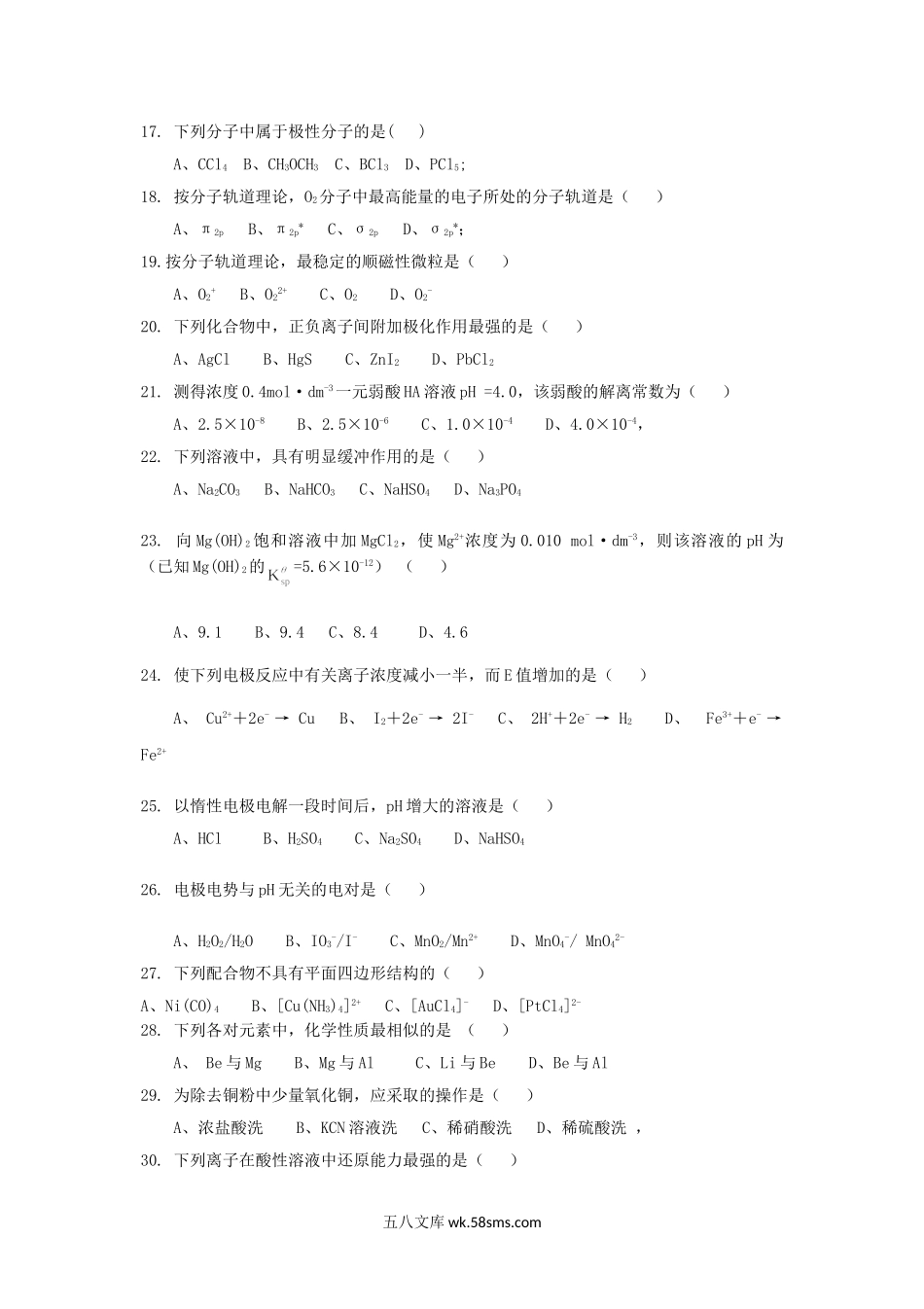 2017年云南昆明理工大学理学院无机化学考研真题A卷.doc_第3页