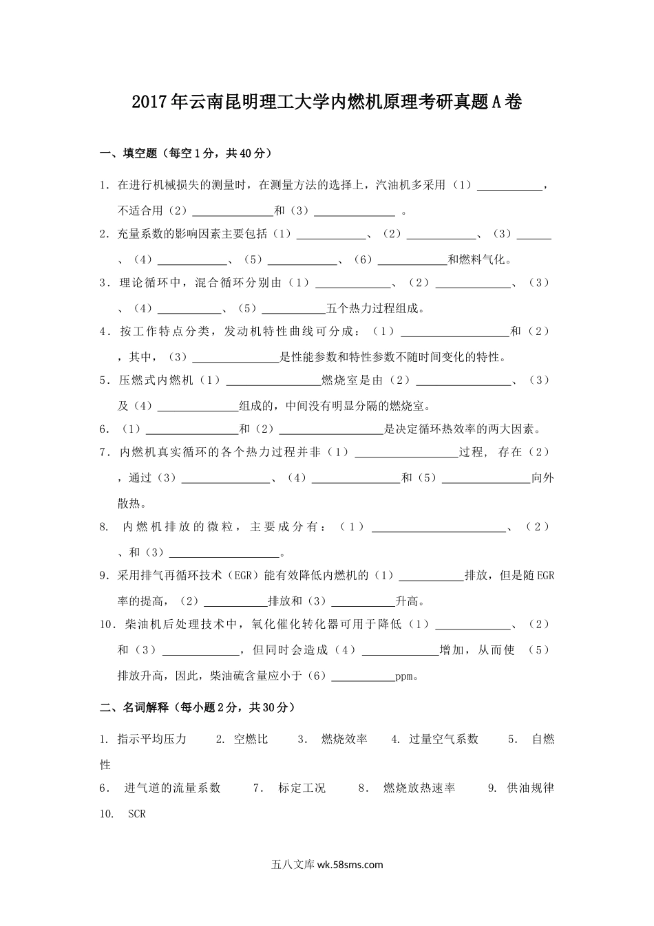 2017年云南昆明理工大学内燃机原理考研真题A卷.doc_第1页