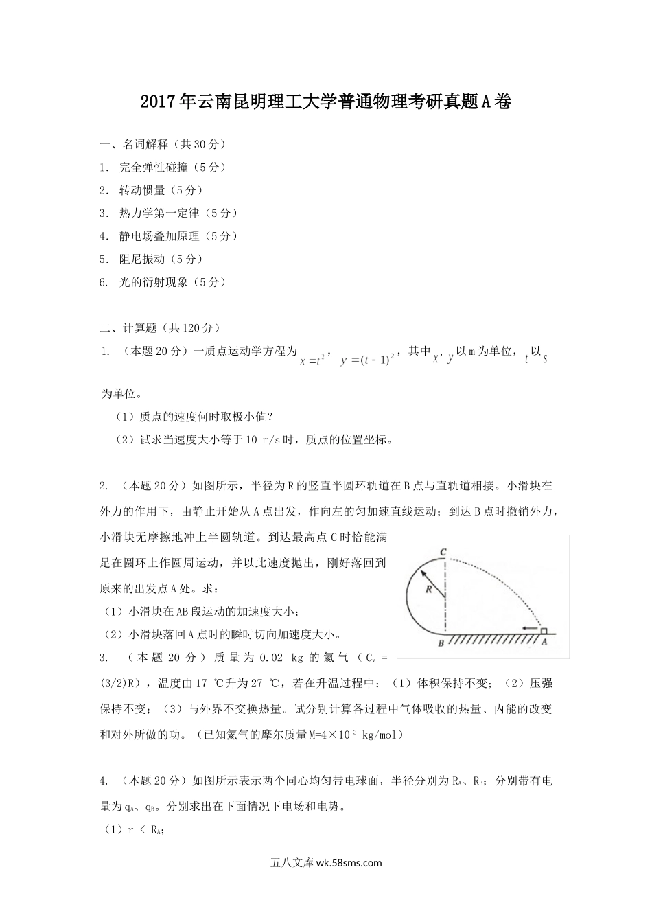 2017年云南昆明理工大学普通物理考研真题A卷.doc_第1页