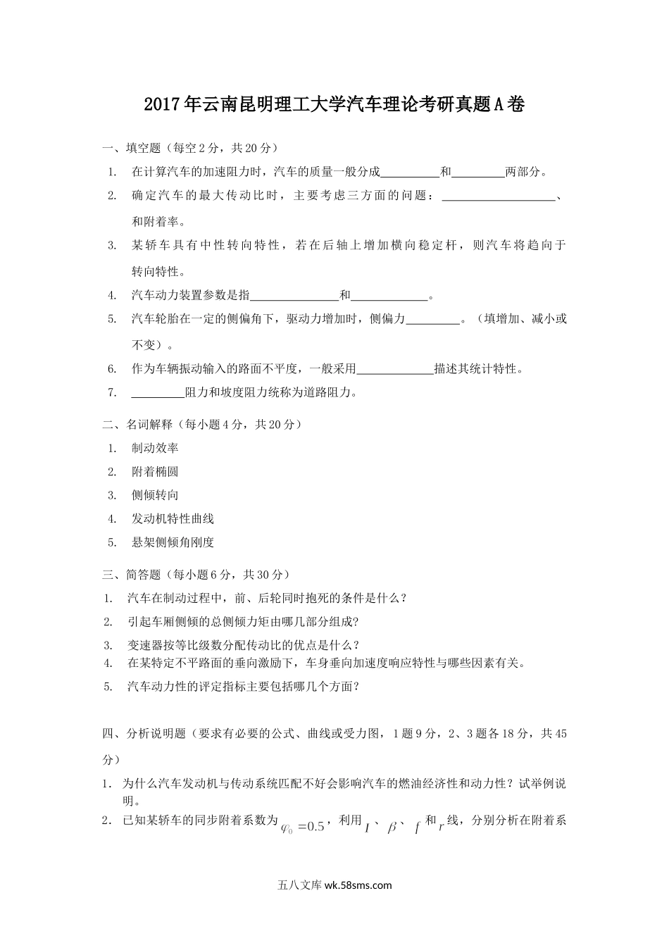 2017年云南昆明理工大学汽车理论考研真题A卷.doc_第1页