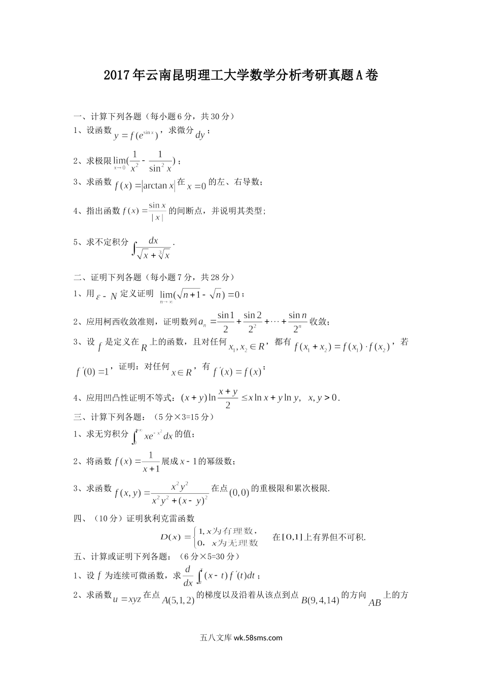 2017年云南昆明理工大学数学分析考研真题A卷.doc_第1页